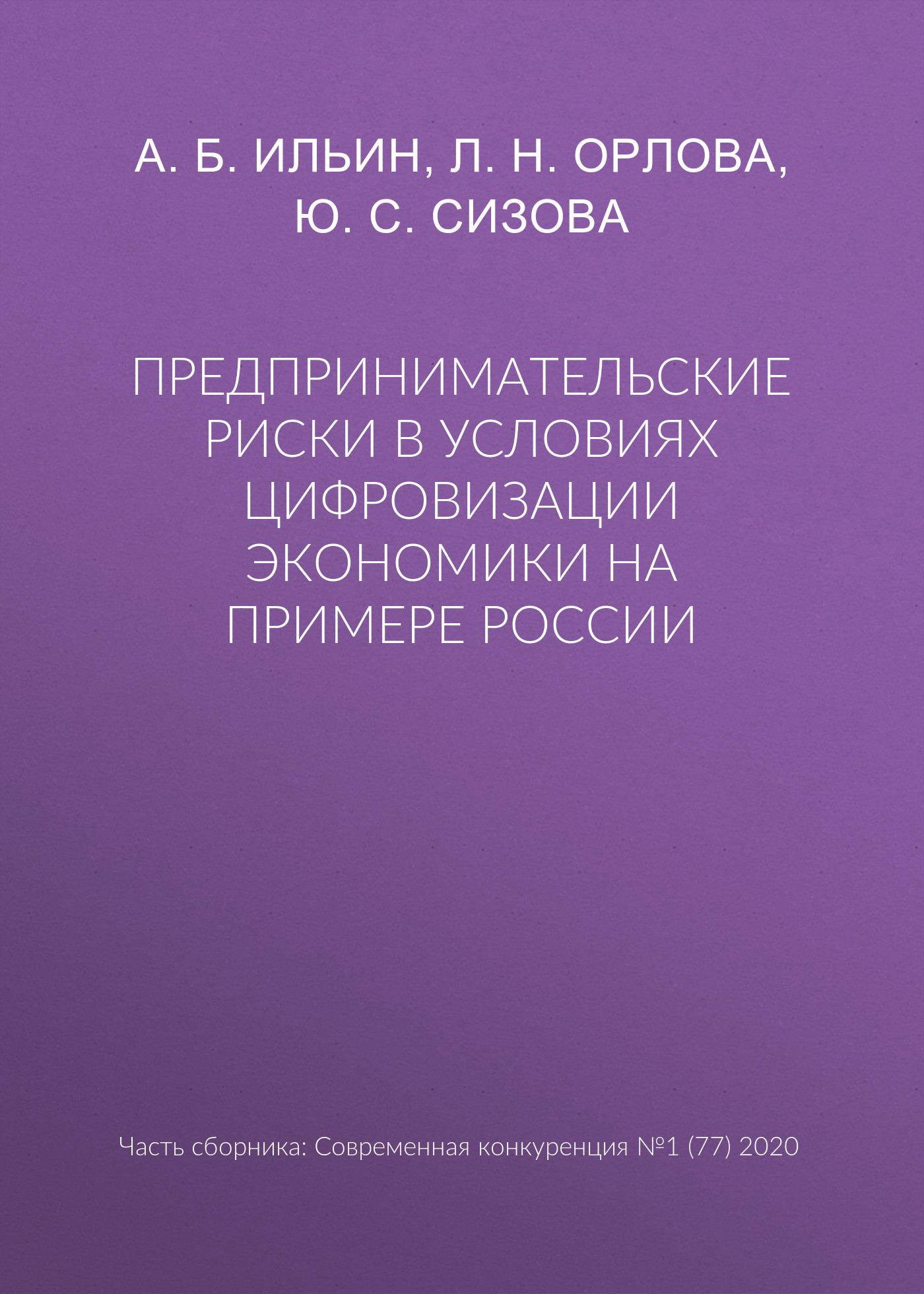 Обложка книги «Предпринимательские риски в условиях цифровизации экономики на примере России»