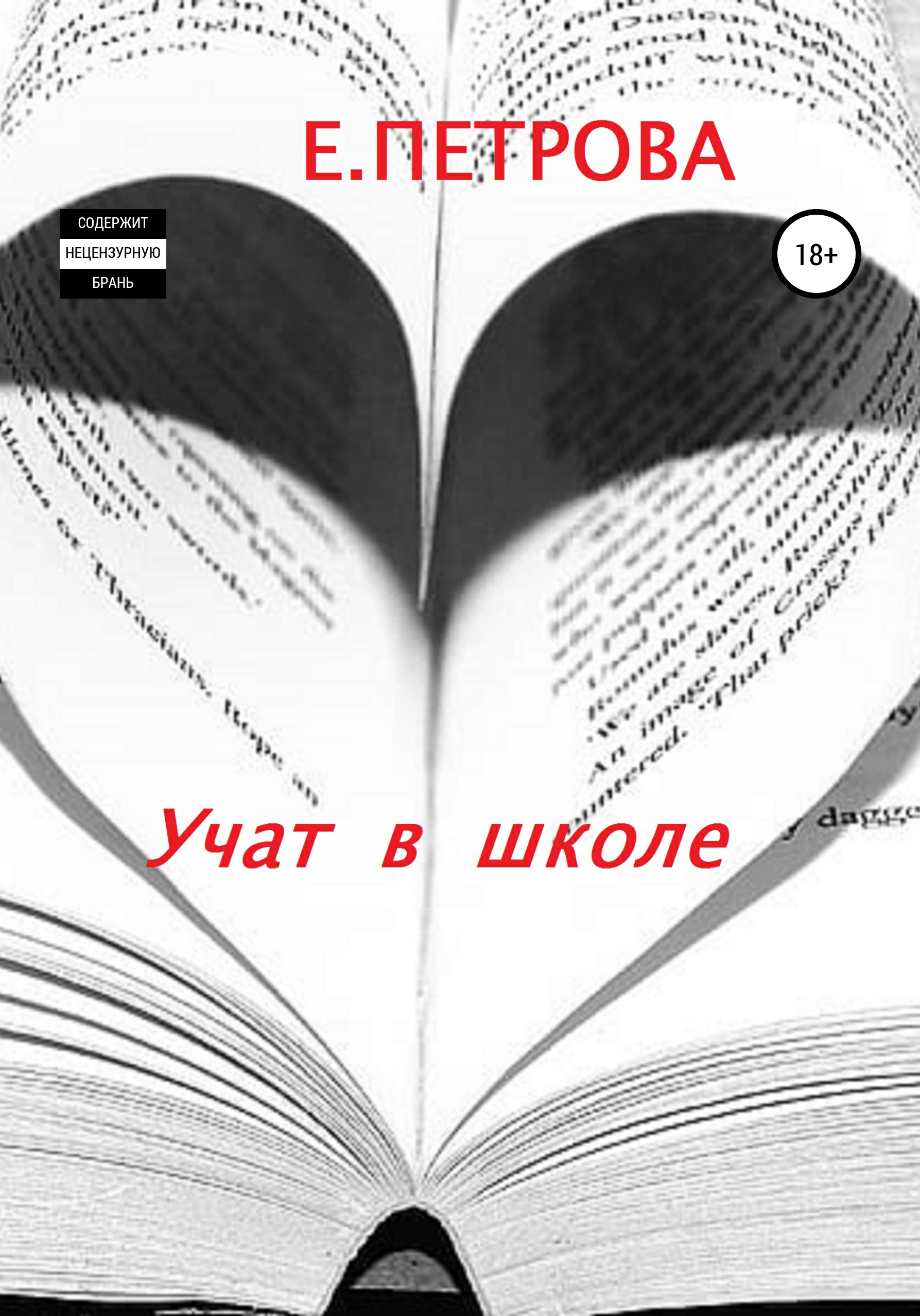 Обложка книги «Учат в школе»