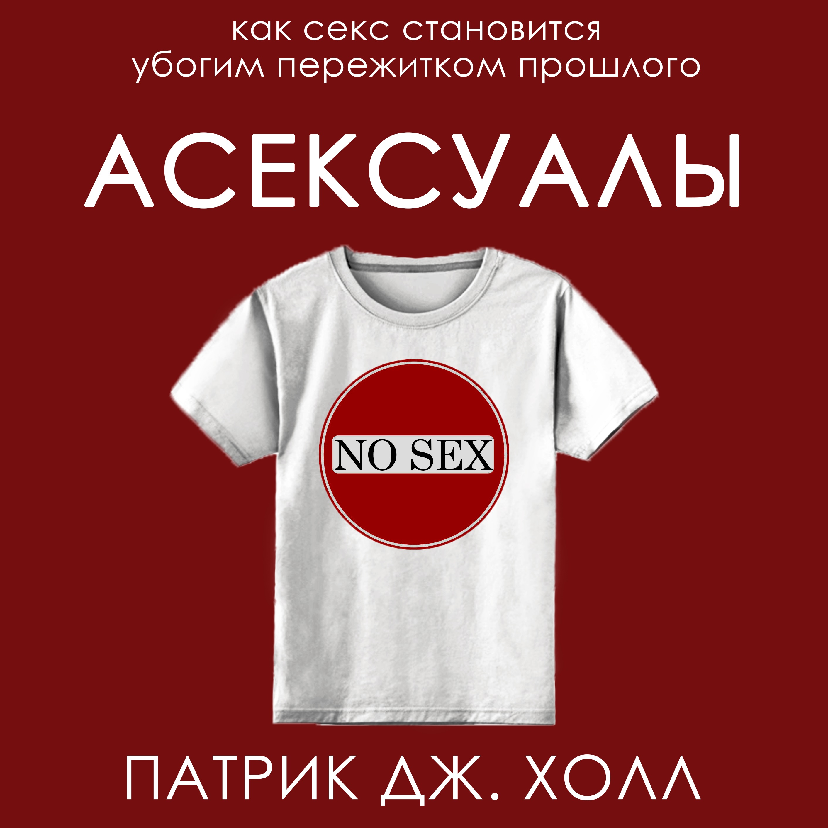 Обложка книги «Асексуалы»