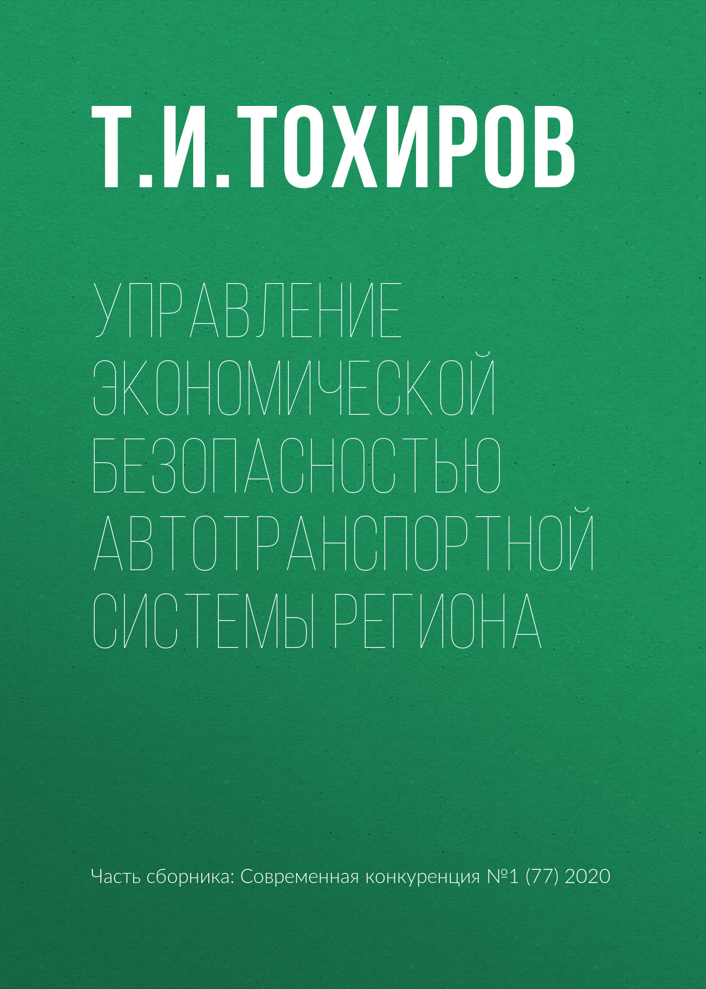 Обложка книги «Управление экономической безопасностью автотранспортной системы региона»