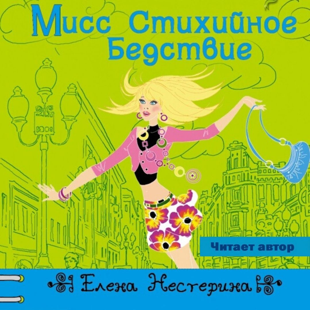 Обложка книги «Мисс стихийное бедствие»