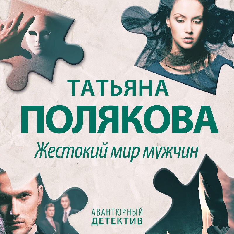 Обложка книги «Жестокий мир мужчин»
