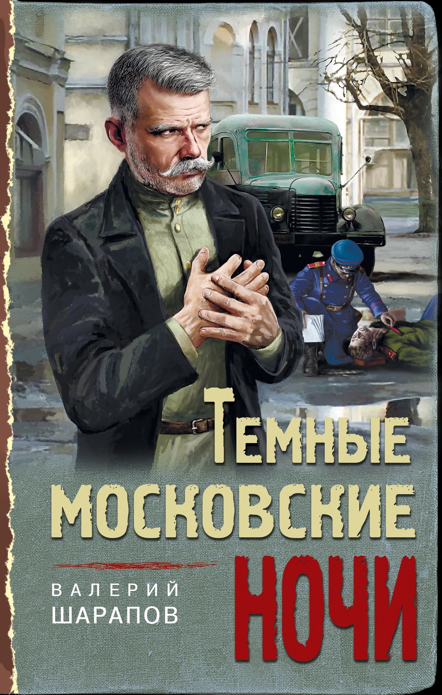 Обложка книги «Темные московские ночи»