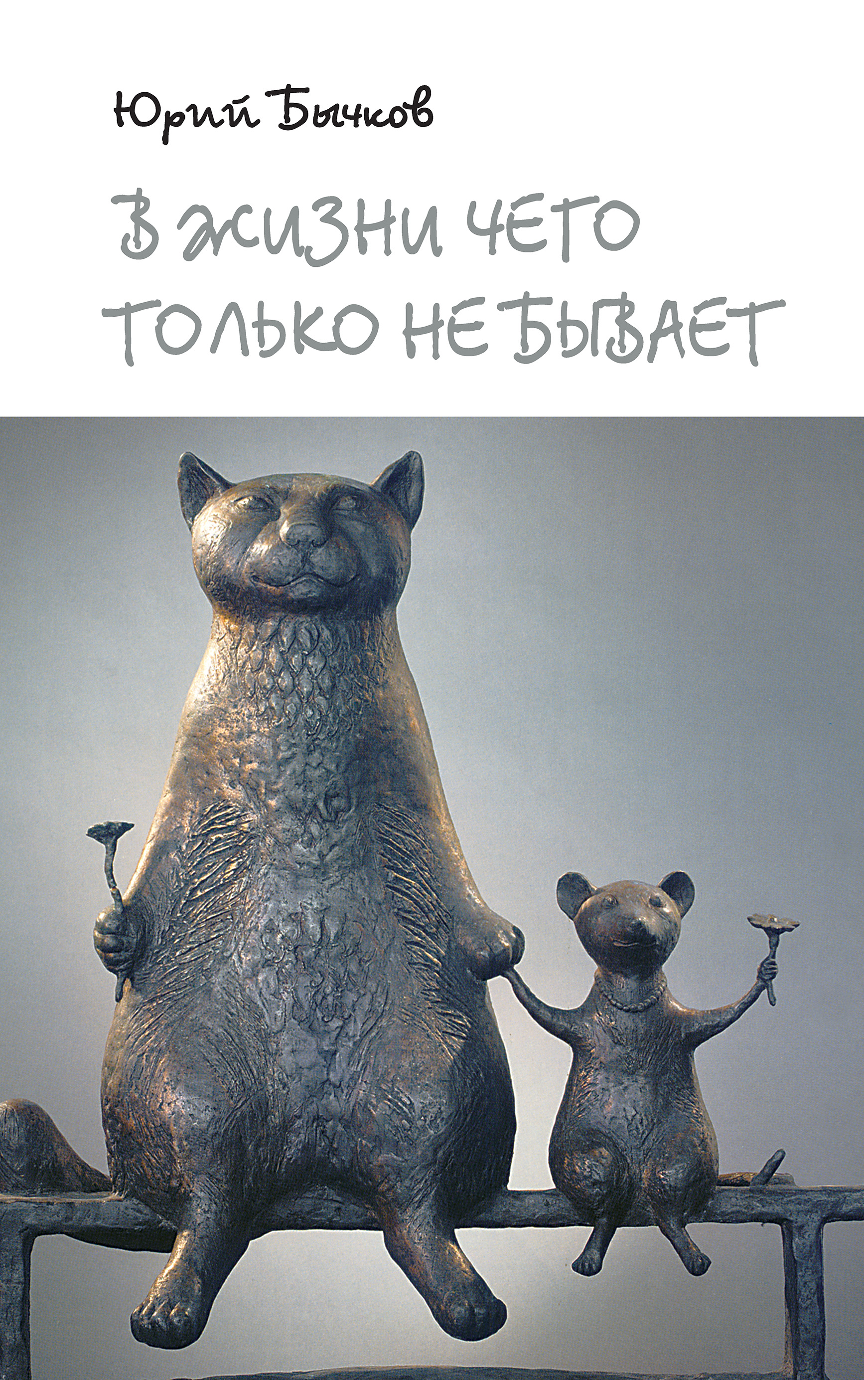 Обложка книги «В жизни чего только не бывает»