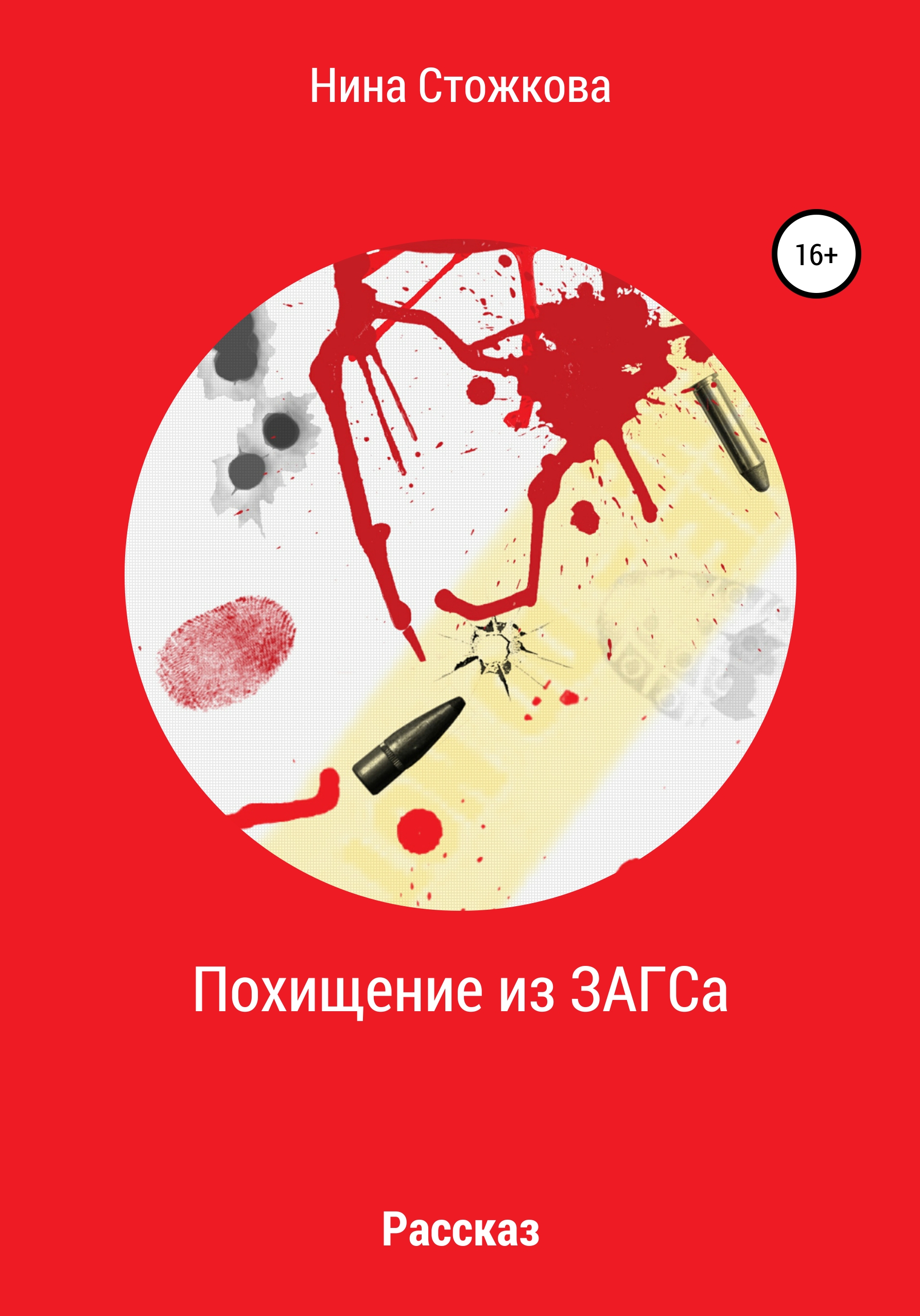 Обложка книги «Похищение из ЗАГСА»