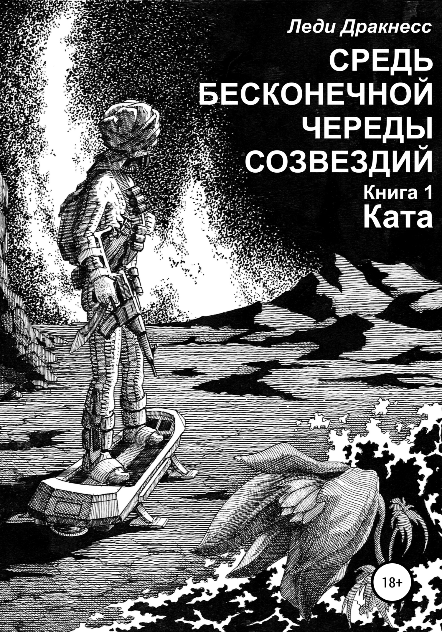 Обложка книги «Средь бесконечной череды созвездий. Книга 1. Ката»