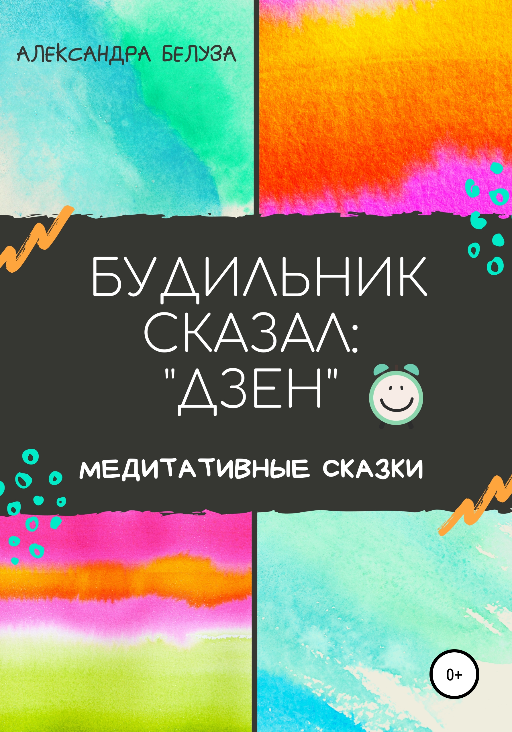 Обложка книги «БУДИЛЬНИК СКАЗАЛ: «ДЗЕН»»