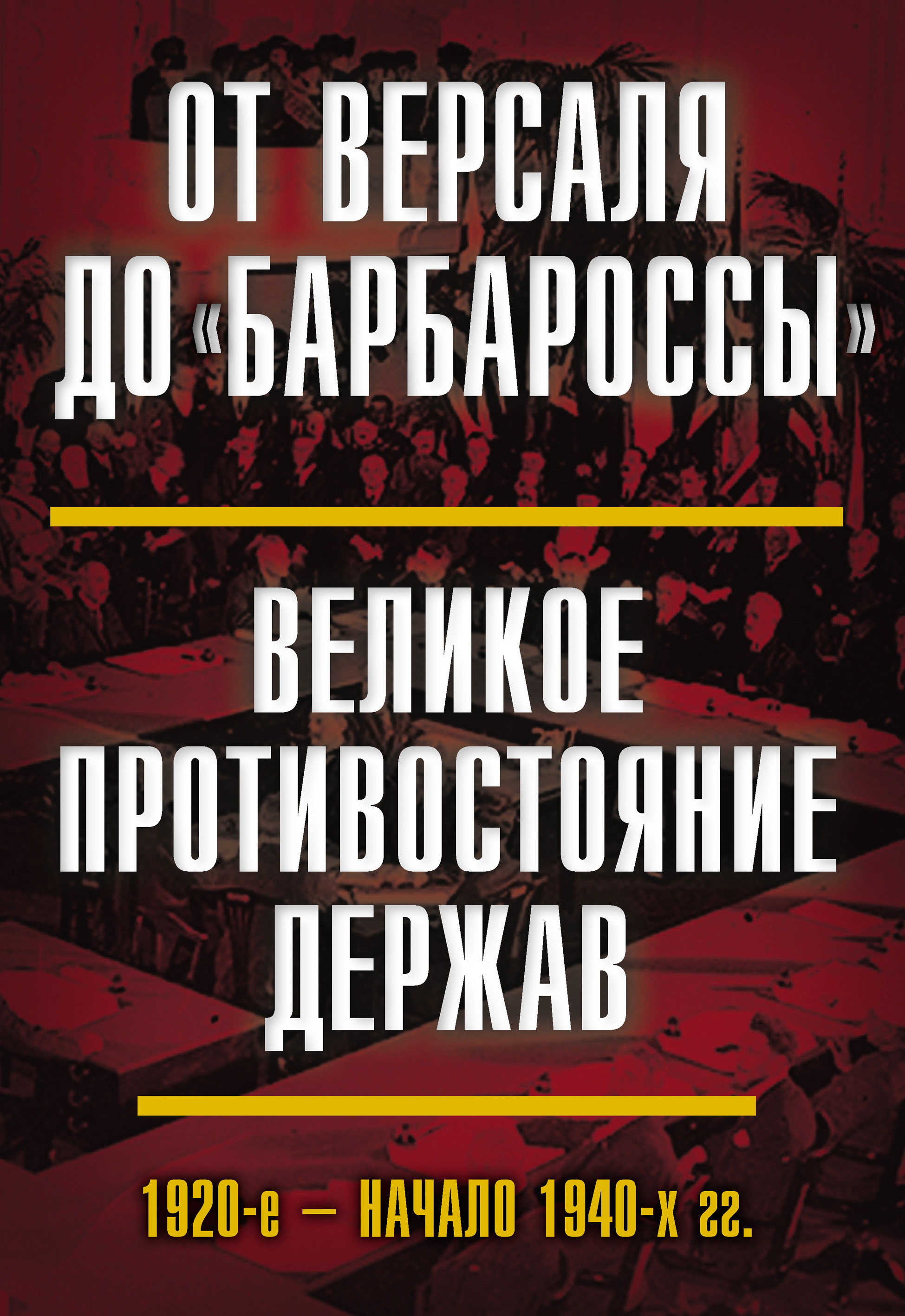 Обложка книги «От Версаля до «Барбароссы». Великое противостояние держав. 1920-е – начало 1940-х гг.»