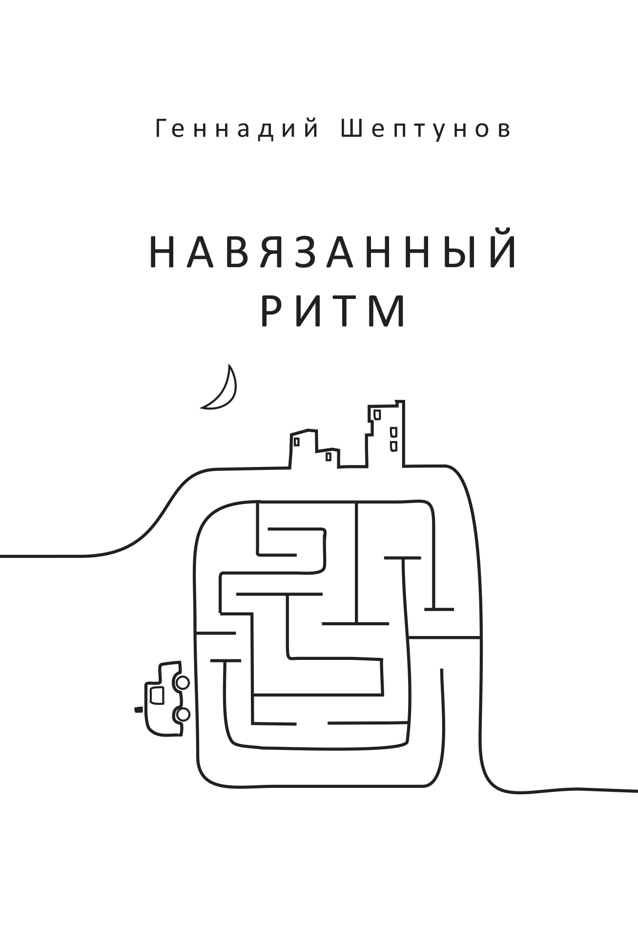 Обложка книги «Навязанный ритм»