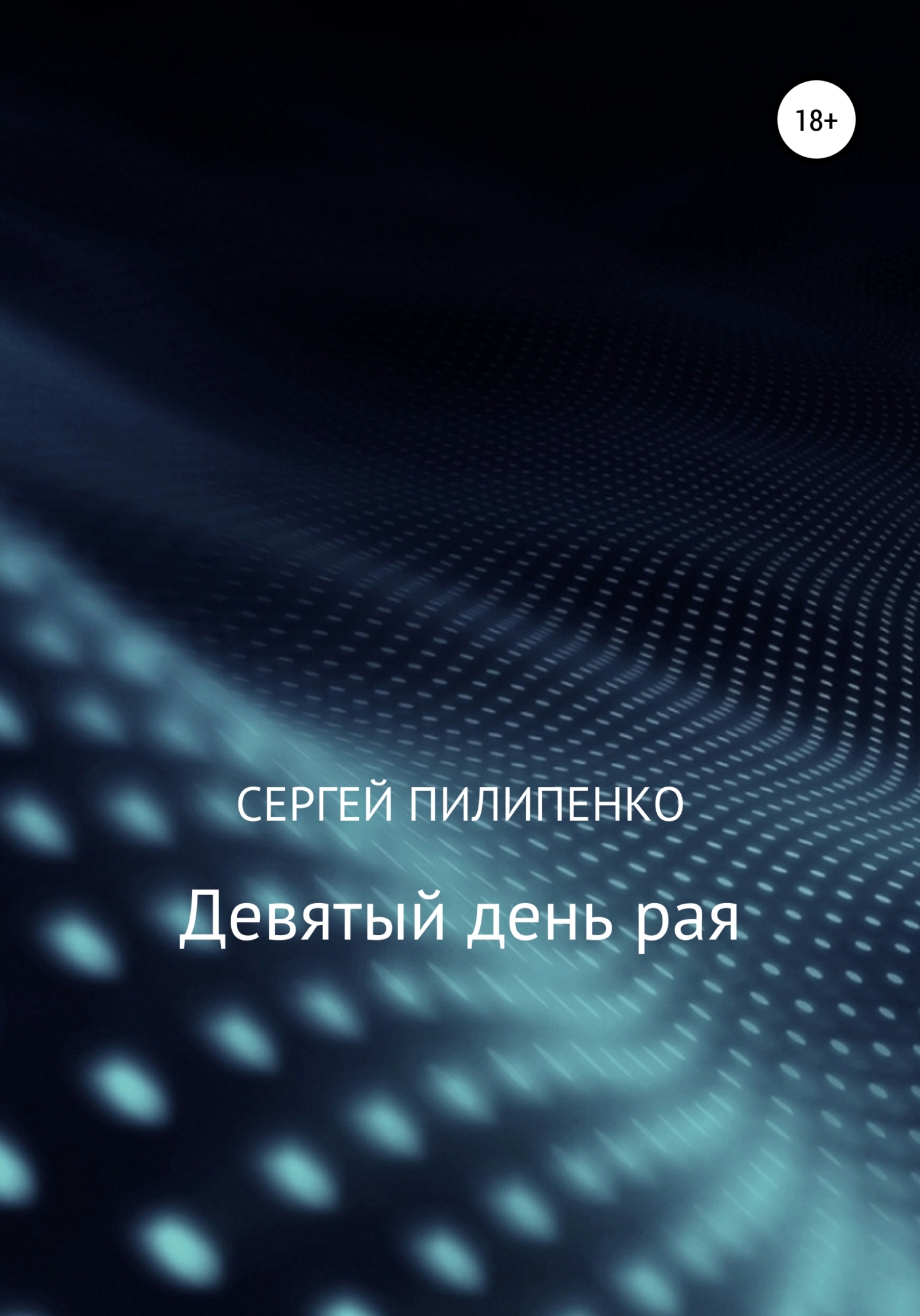 Обложка книги «Девятый день рая»