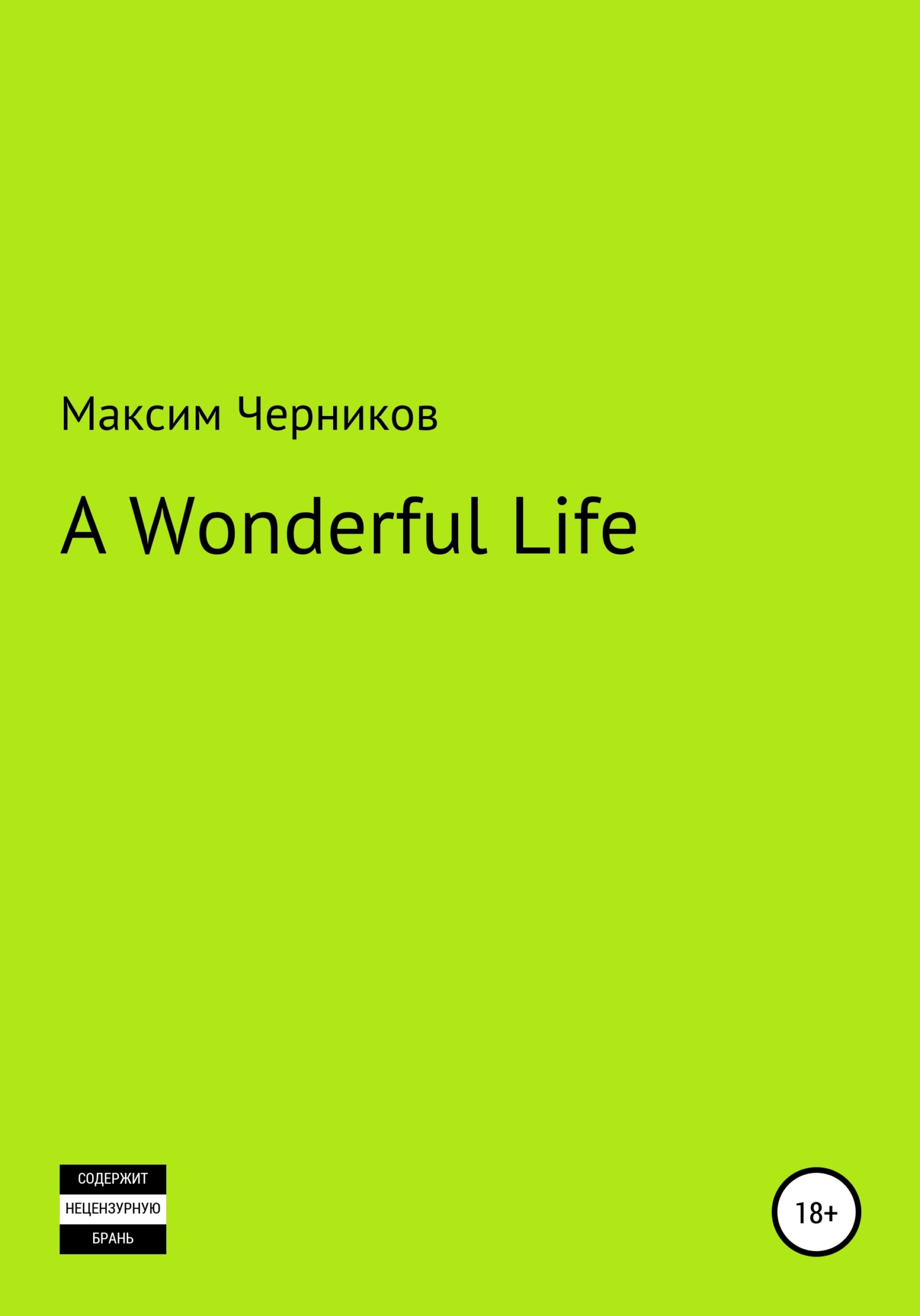 Обложка книги «A wonderful life»