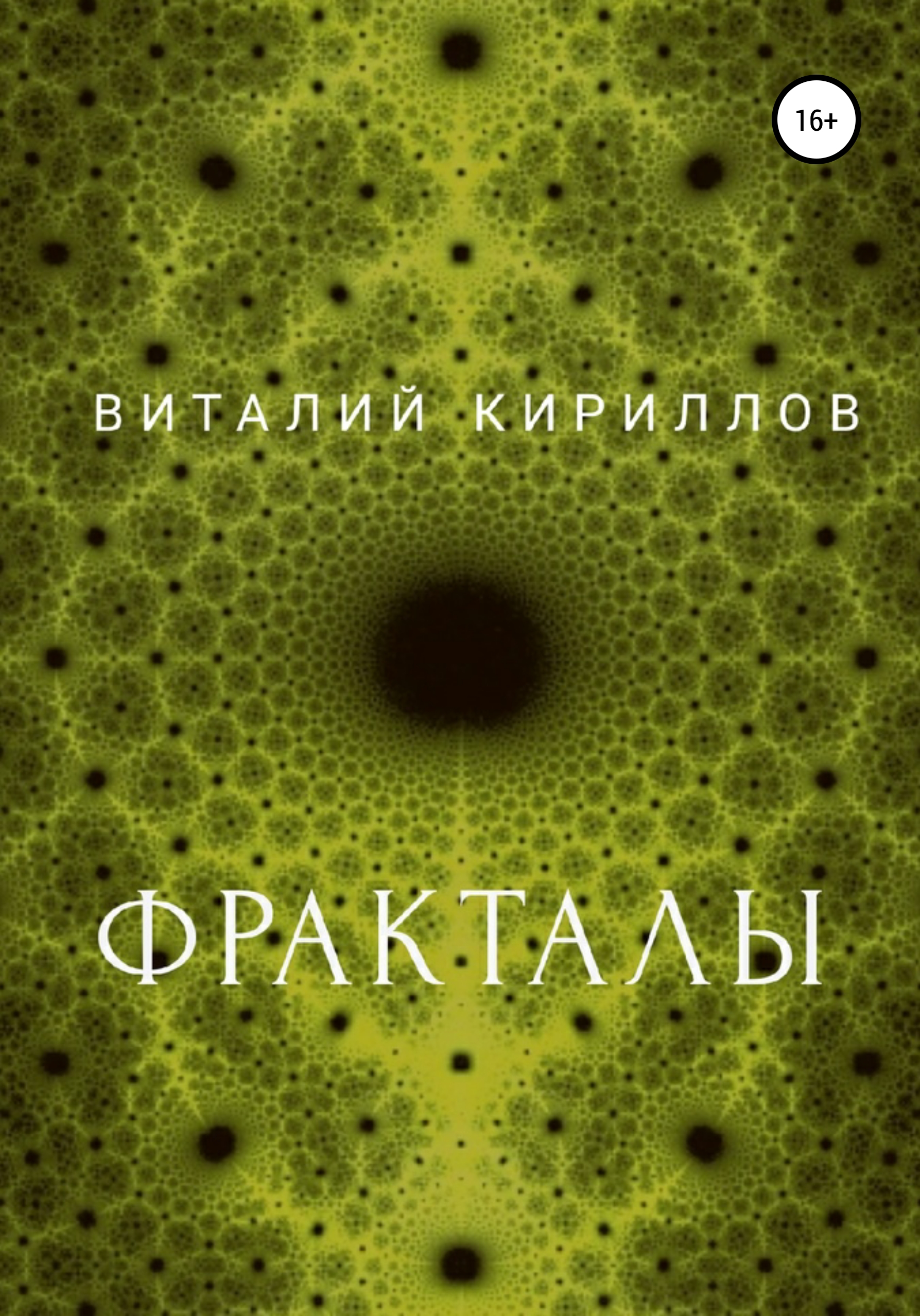 Обложка книги «Фракталы»