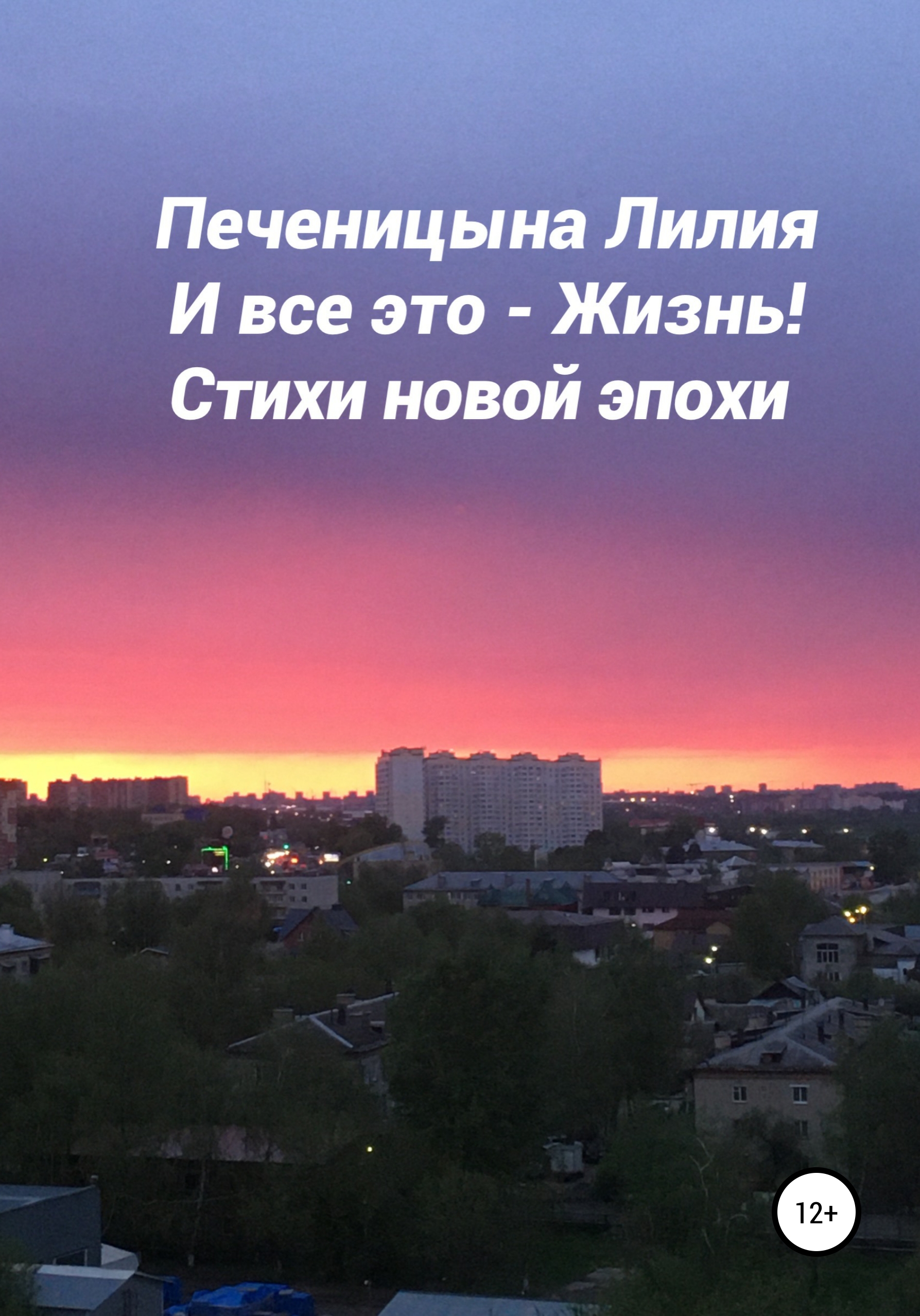 Обложка книги «И всё это – Жизнь»