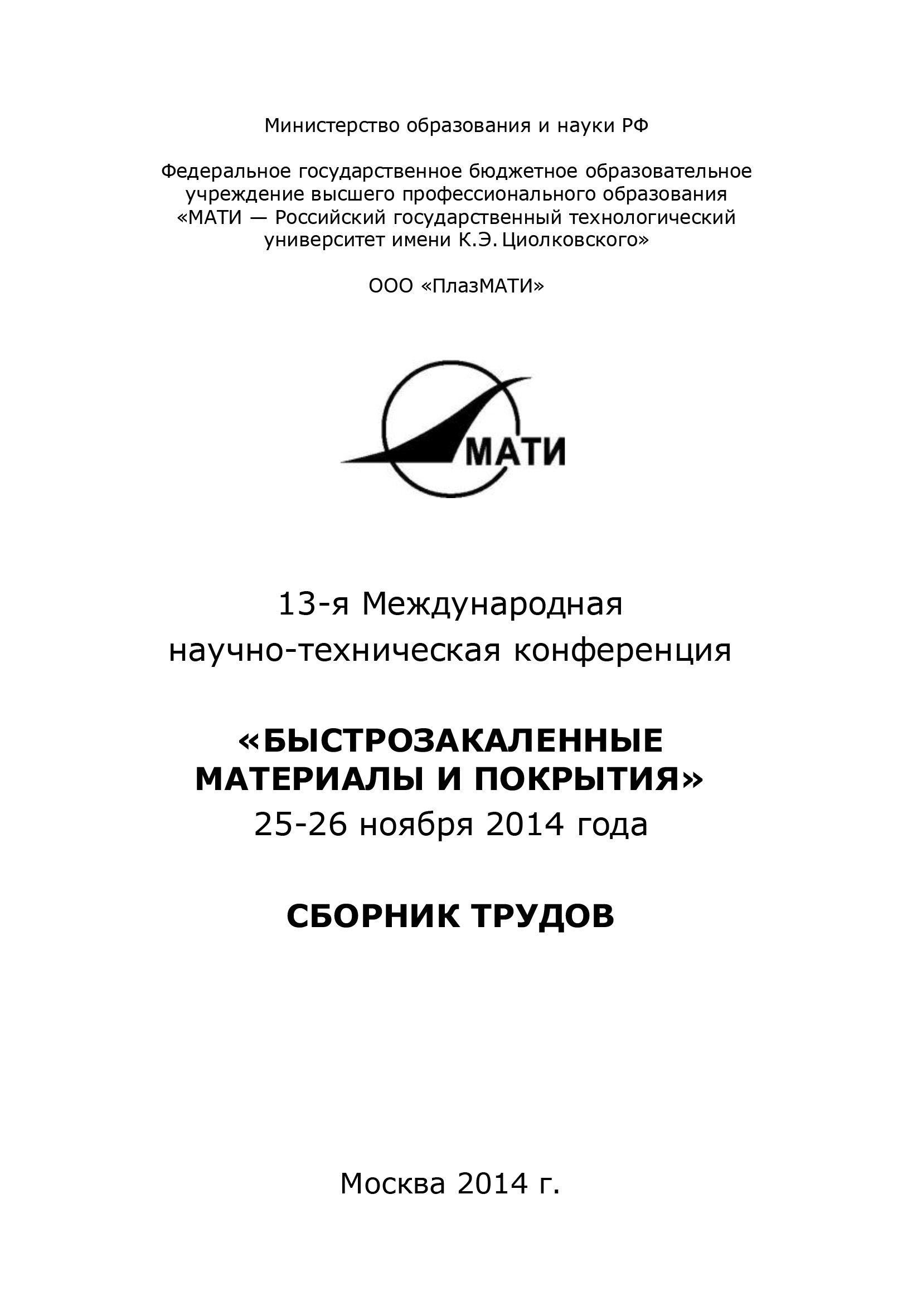 Обложка книги «13-я Международная научно-техническая конференция «Быстрозакаленные материалы и покрытия». 24-26 ноября 2014 года»