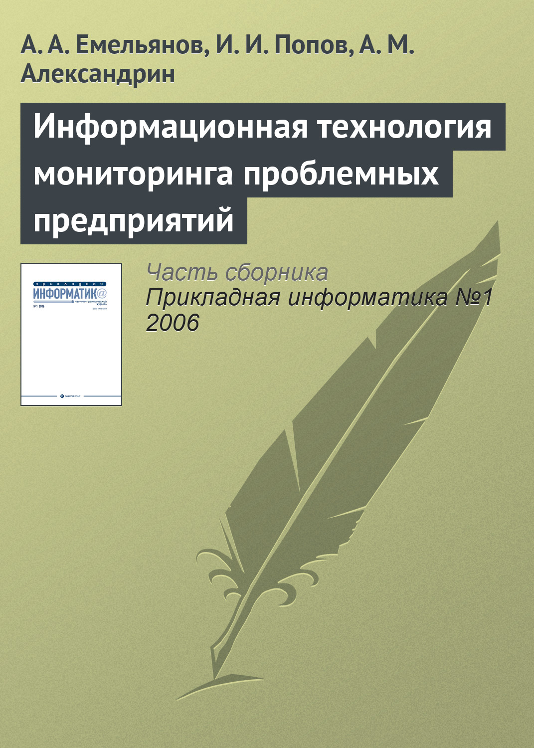 Обложка книги «Информационная технология мониторинга проблемных предприятий»