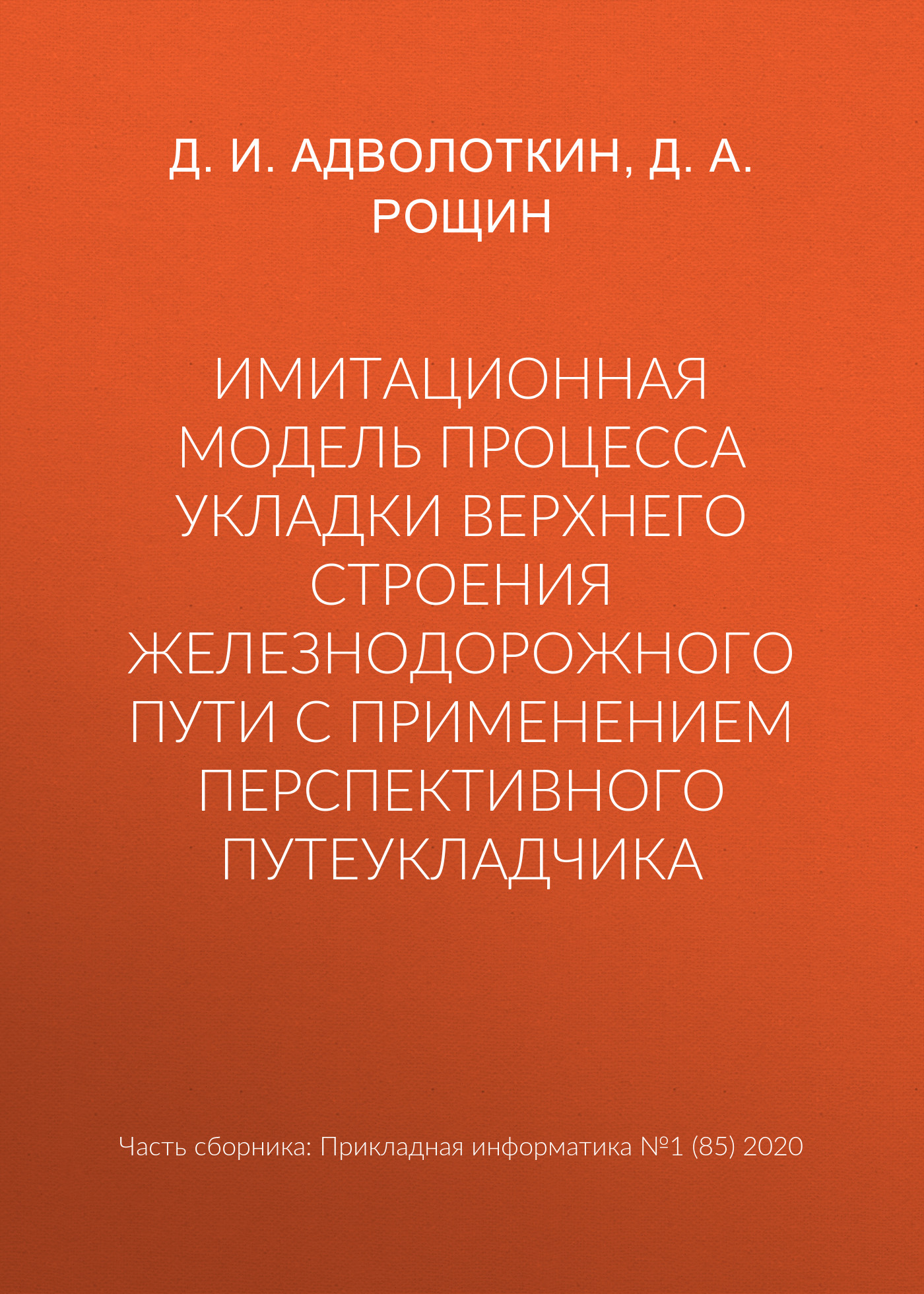 Обложка книги «Имитационная модель процесса укладки верхнего строения железнодорожного пути с применением перспективного путеукладчика»