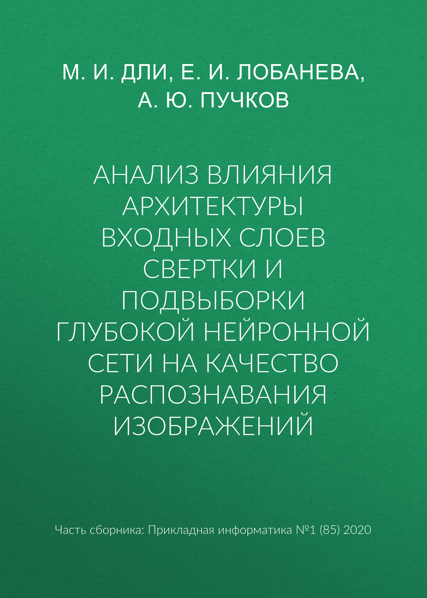 Обложка книги «Анализ влияния архитектуры входных слоев свертки и подвыборки глубокой нейронной сети на качество распознавания изображений»