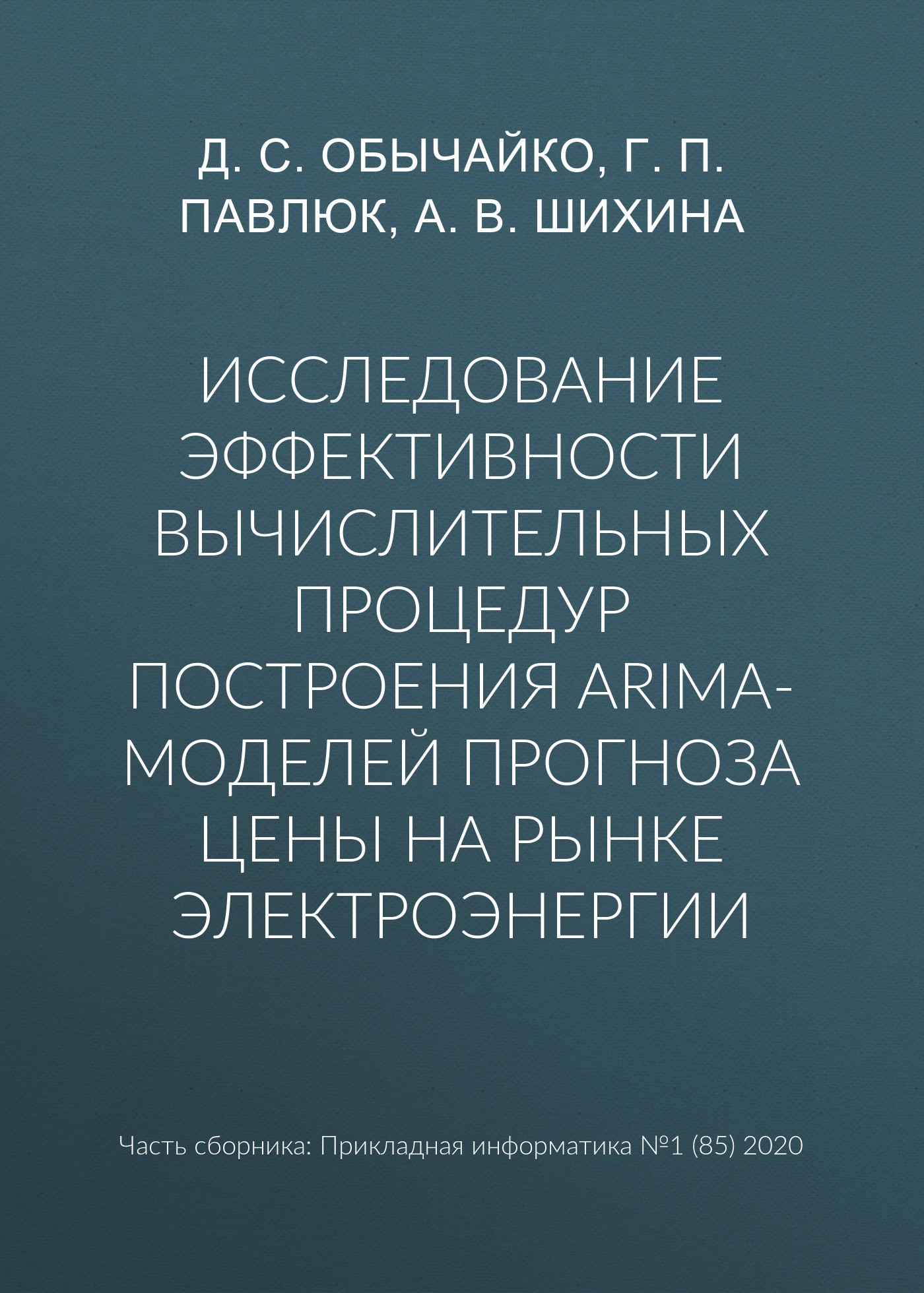Обложка книги «Исследование эффективности вычислительных процедур построения ARIMA-моделей прогноза цены на рынке электроэнергии»