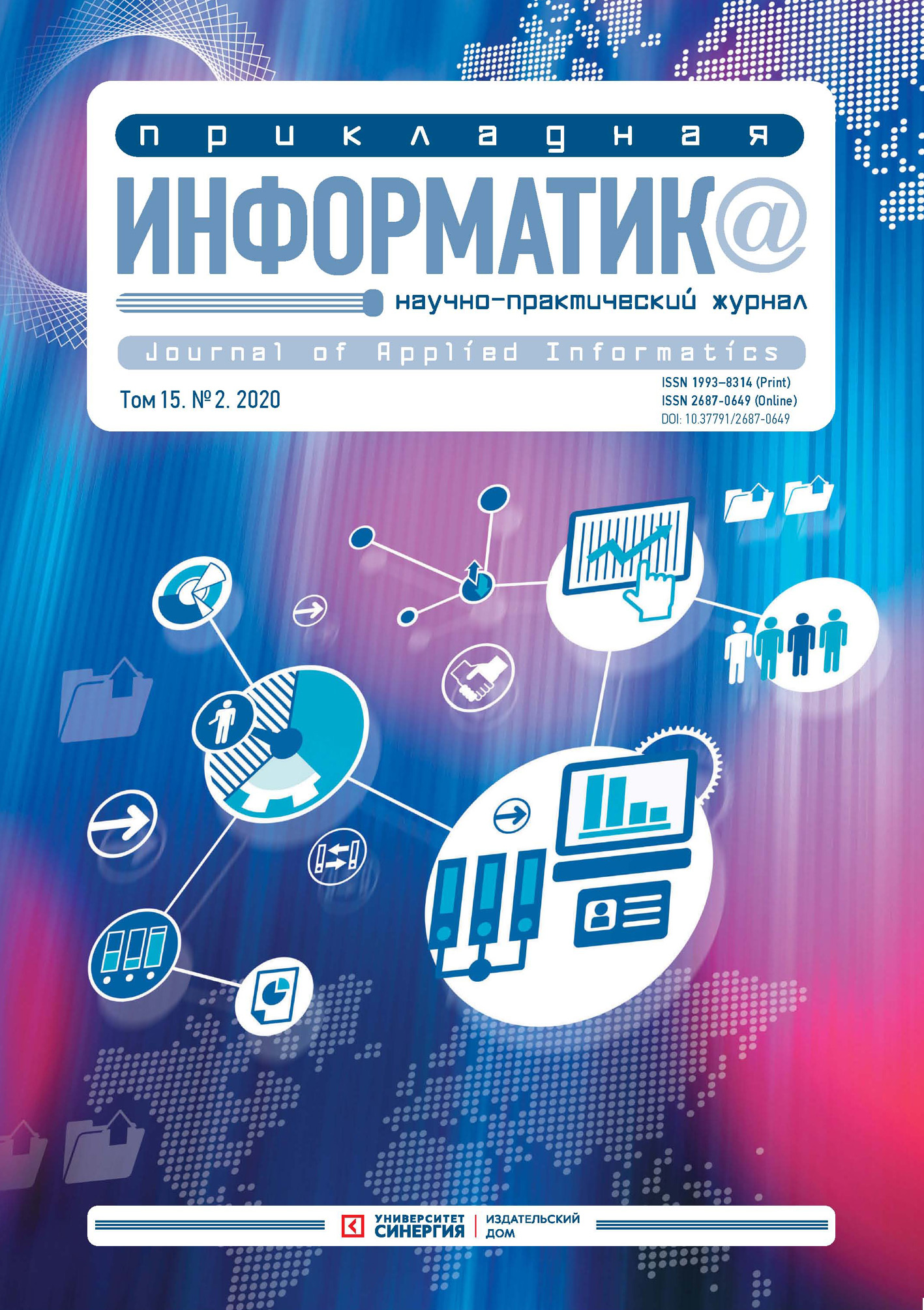 Обложка книги «Прикладная информатика №2 (86) 2020»