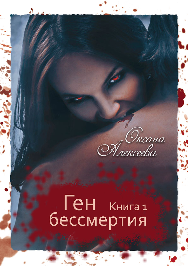 Обложка книги «Ген Бессмертия»