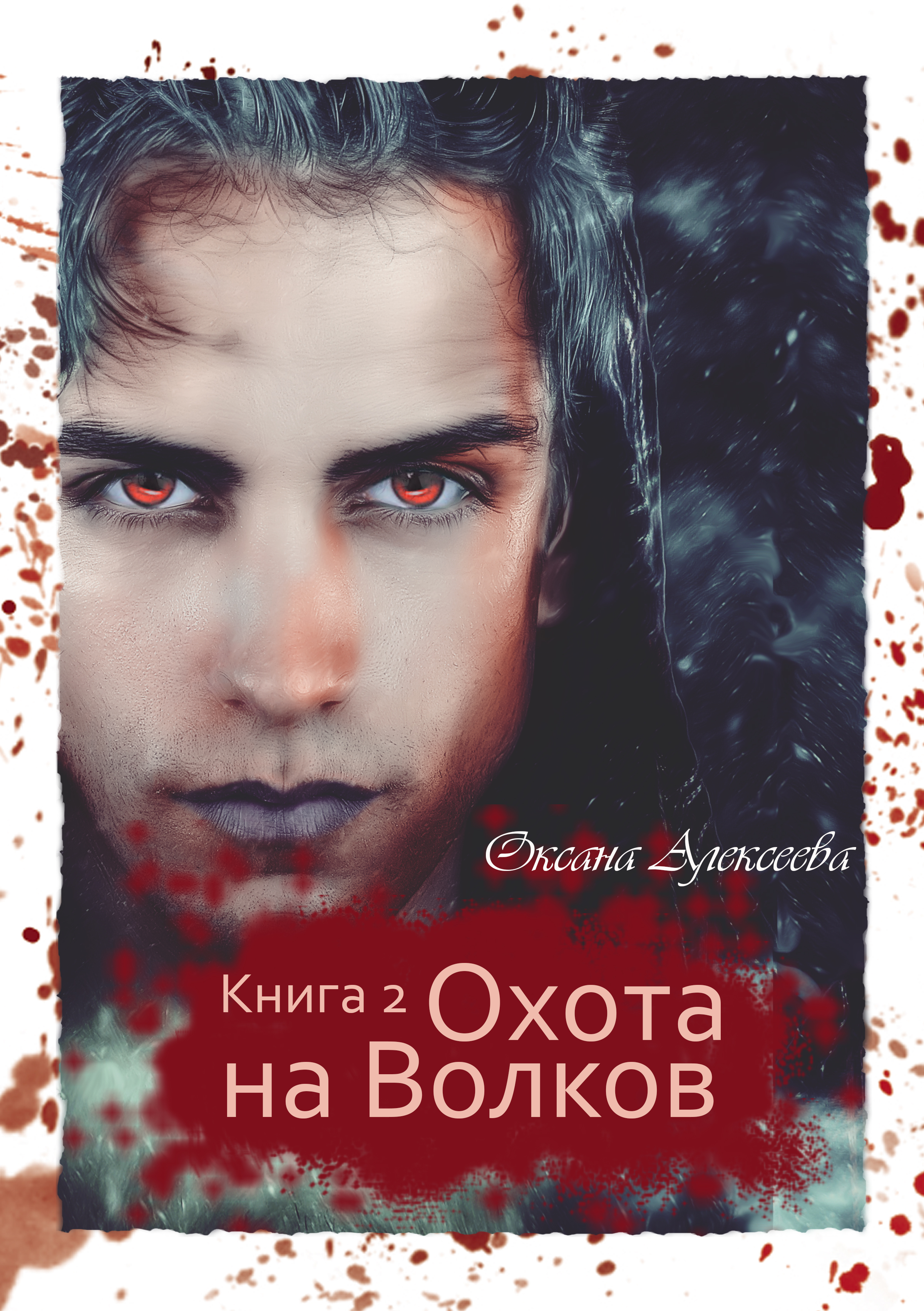Обложка книги «Охота на Волков»