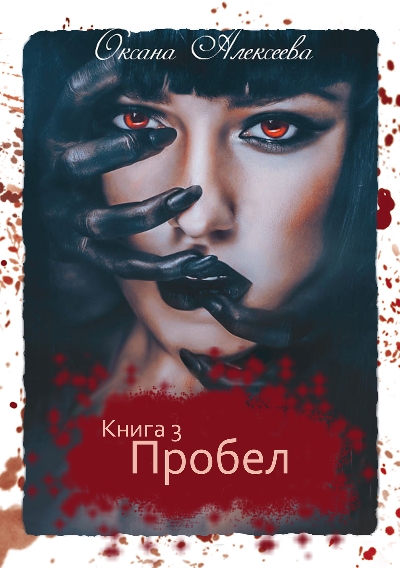Обложка книги «Пробел»