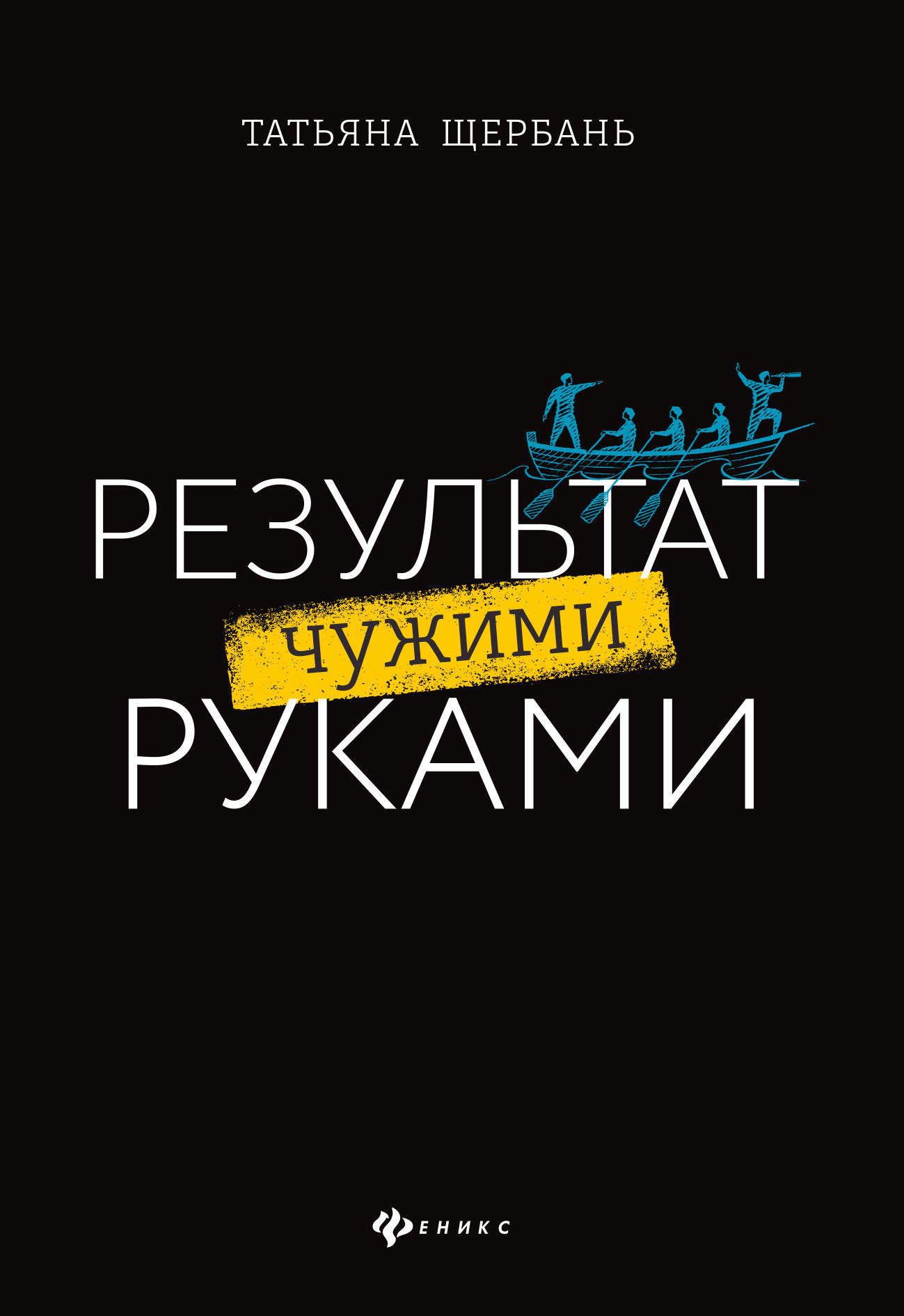 Обложка книги «Результат чужими руками. Путеводитель для руководителей»