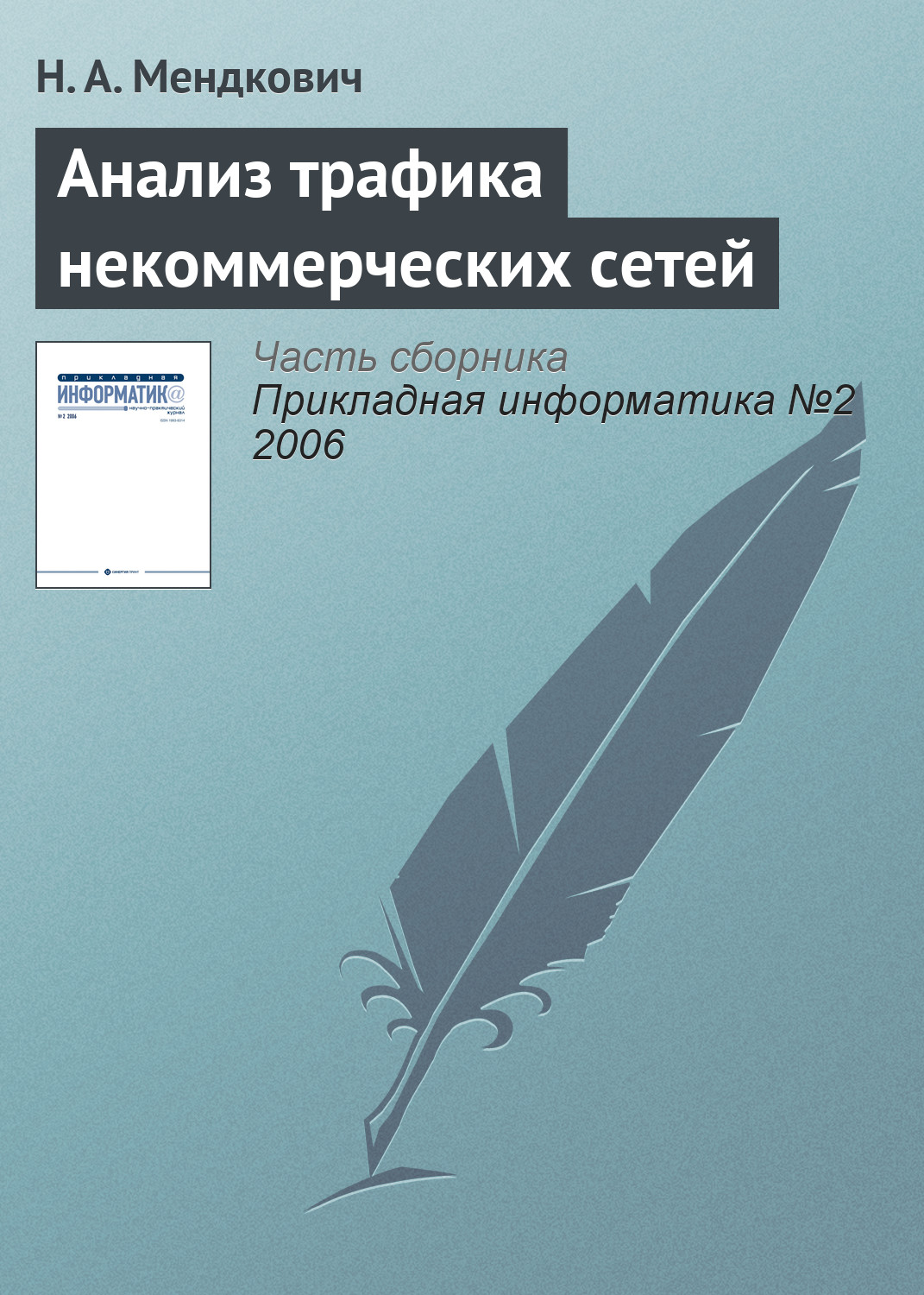 Обложка книги «Анализ трафика некоммерческих сетей»