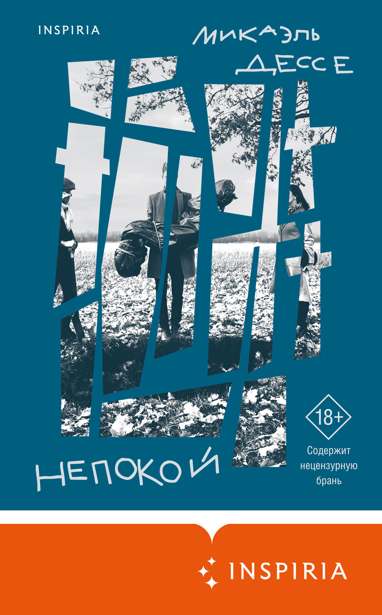 Обложка книги «Непокой»