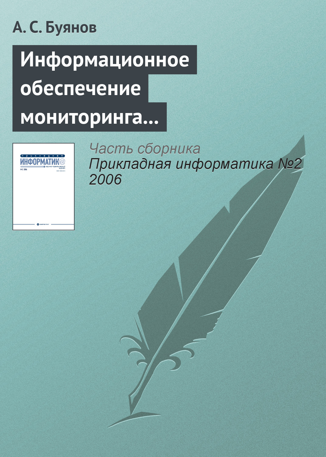 Обложка книги «Информационное обеспечение мониторинга и использования ресурсов Мирового океана»
