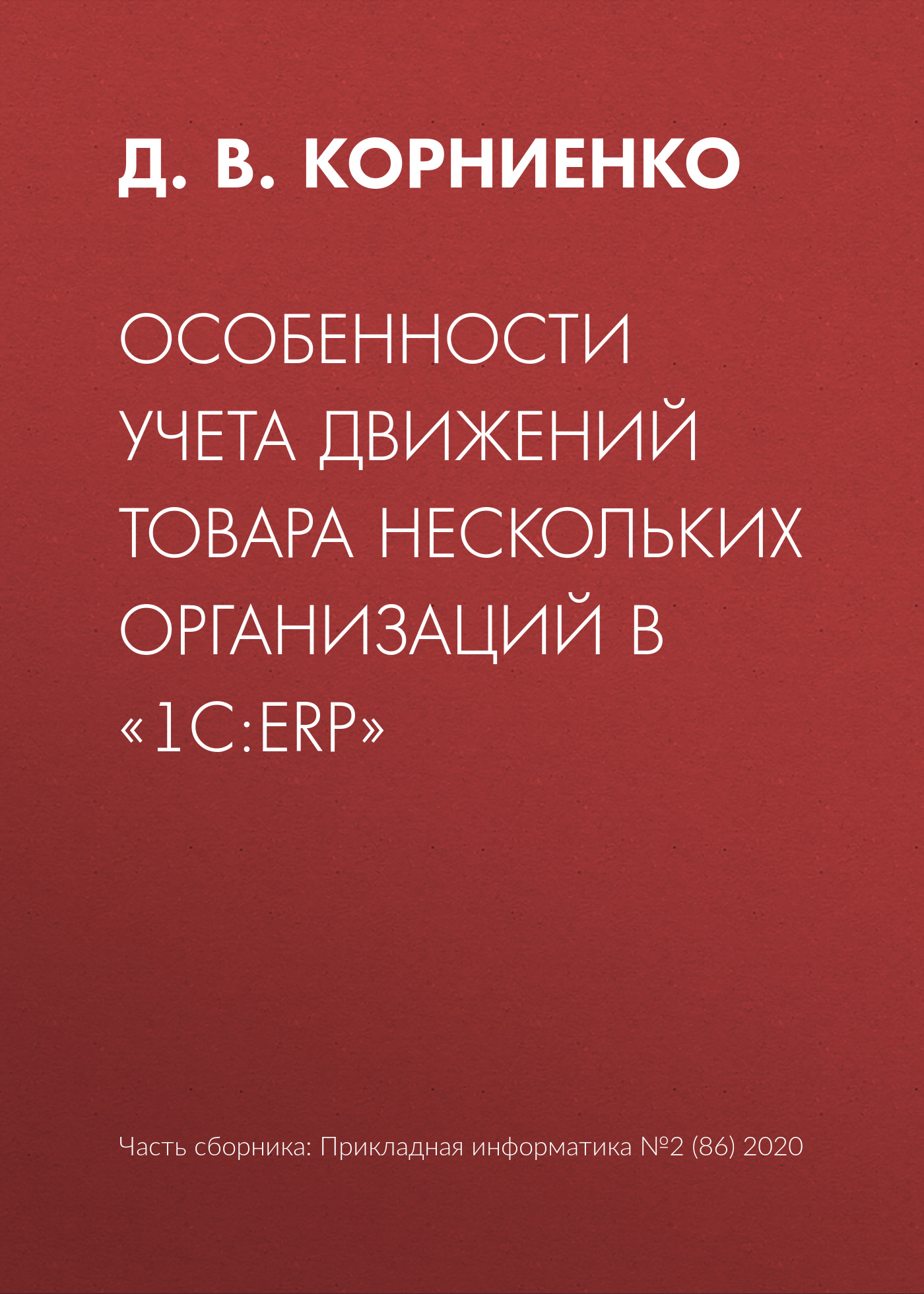 Обложка книги «Особенности учета движений товара нескольких организаций в «1С:ERP»»