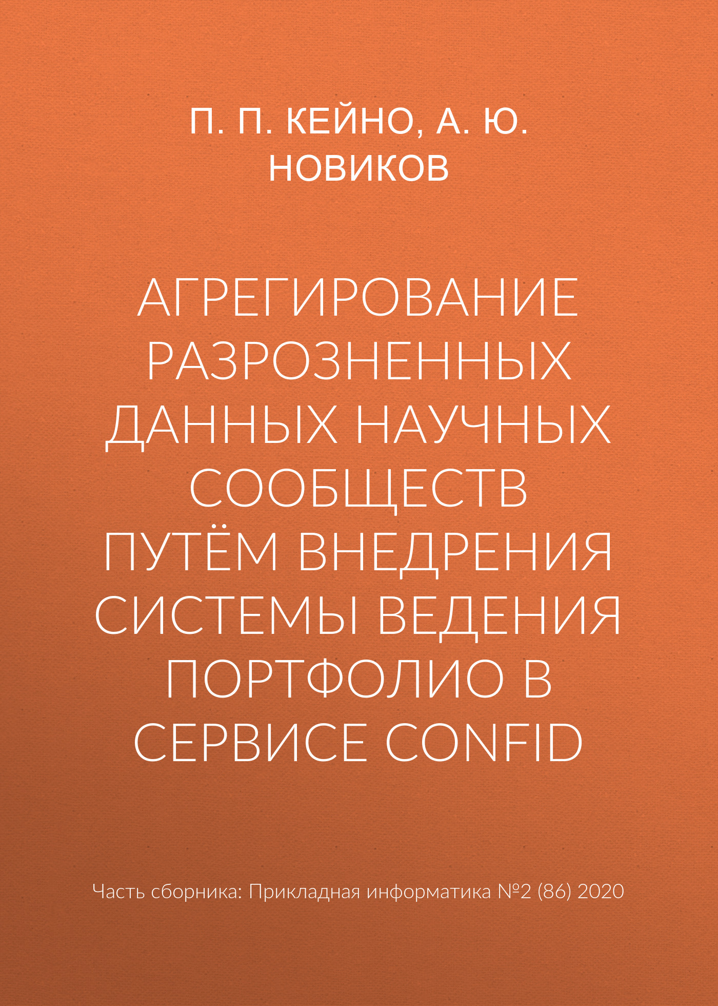 Обложка книги «Агрегирование разрозненных данных научных сообществ путём внедрения системы ведения портфолио в сервисе ConfID»