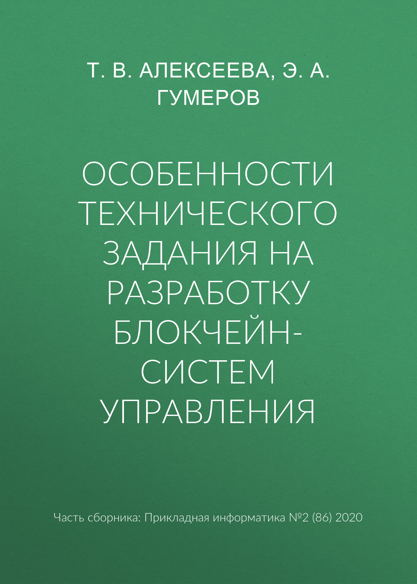 Обложка книги «Особенности технического задания на разработку блокчейн-систем управления»