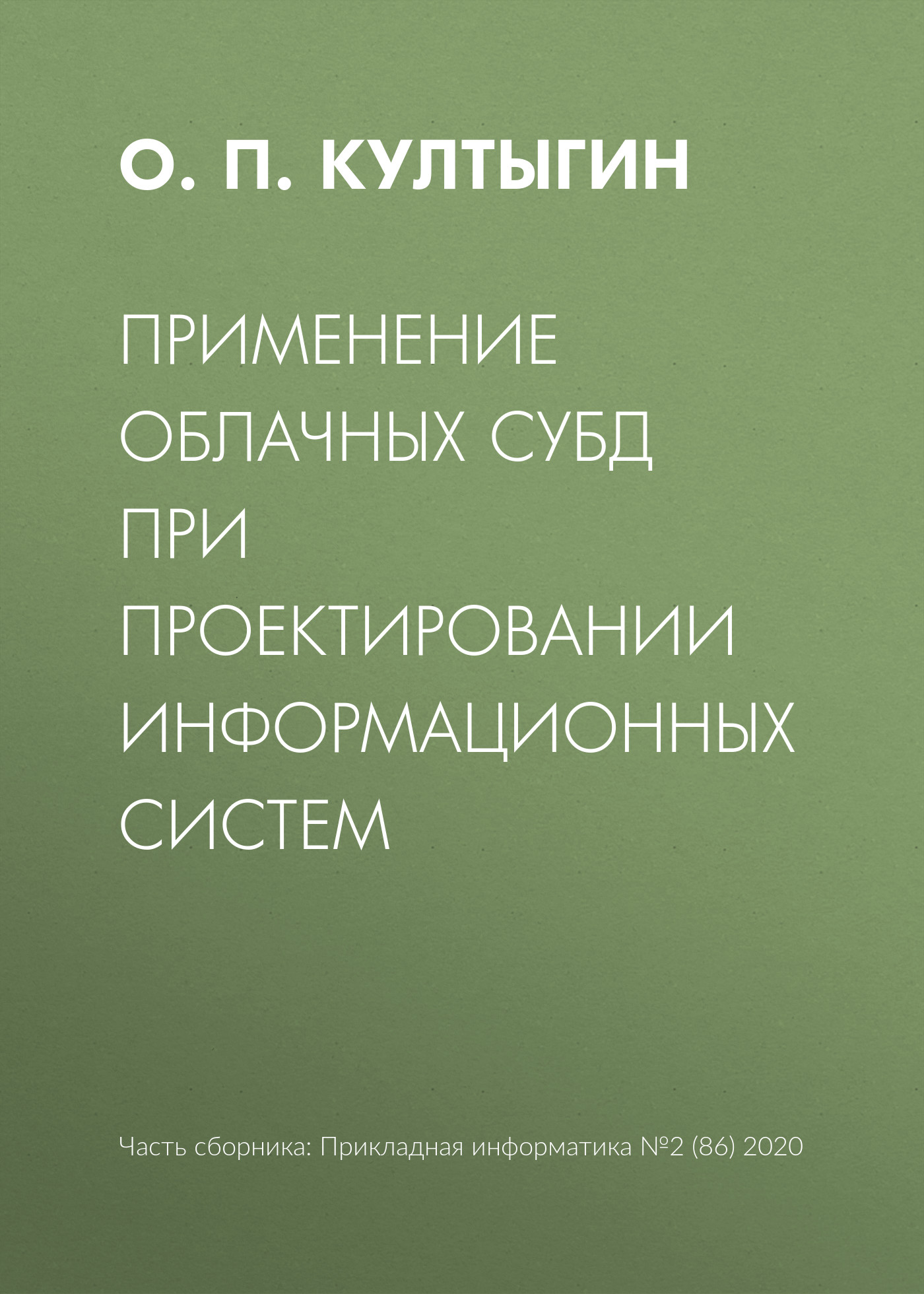 Обложка книги «Применение облачных СУБД при проектировании информационных систем»