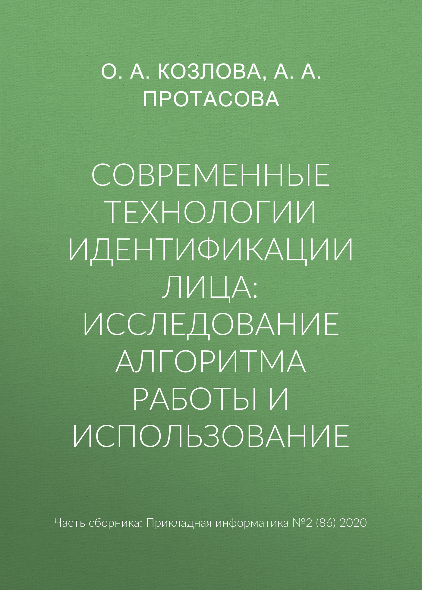 Обложка книги «Современные технологии идентификации лица: исследование алгоритма работы и использование»