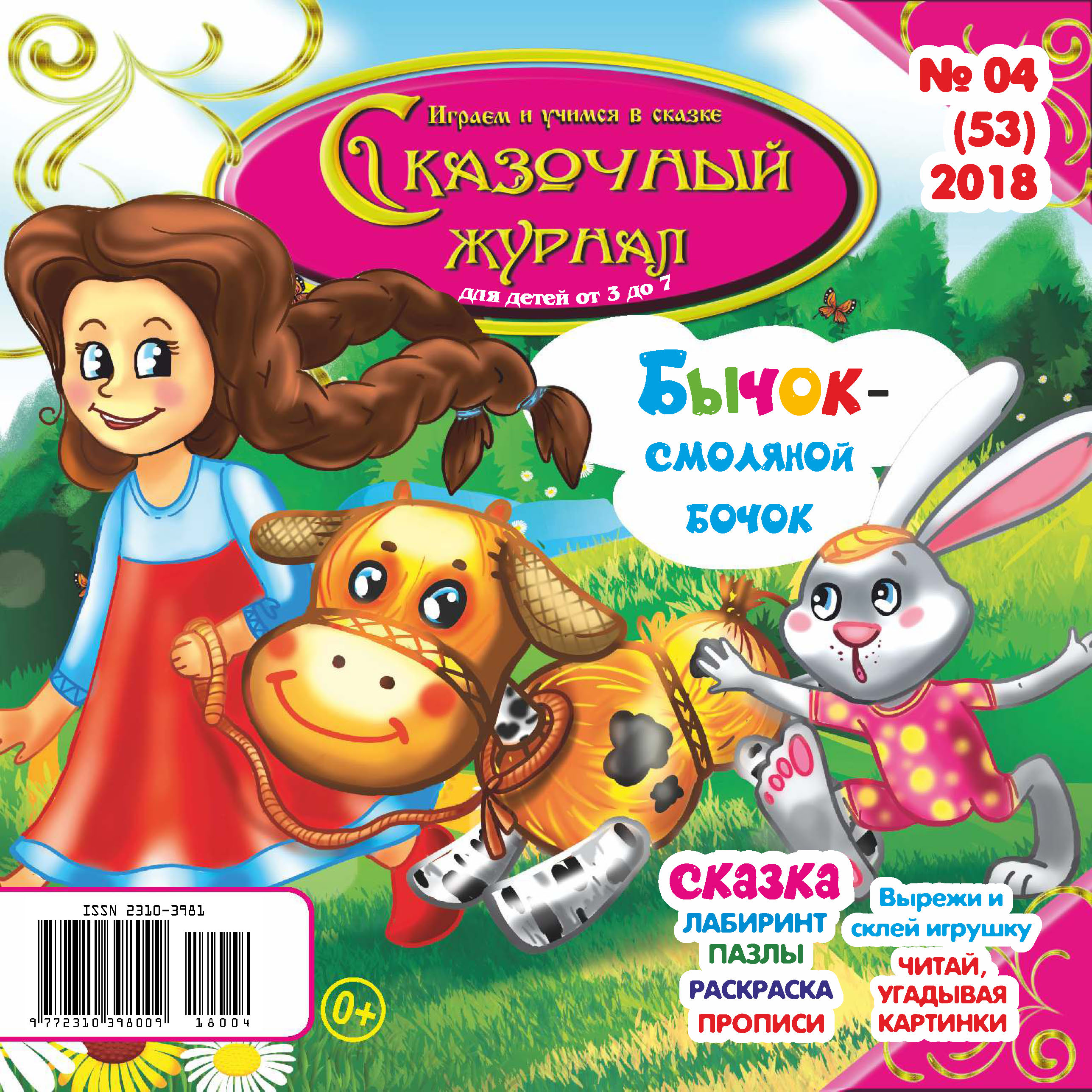 Обложка книги «Сказочный журнал №04/2018»