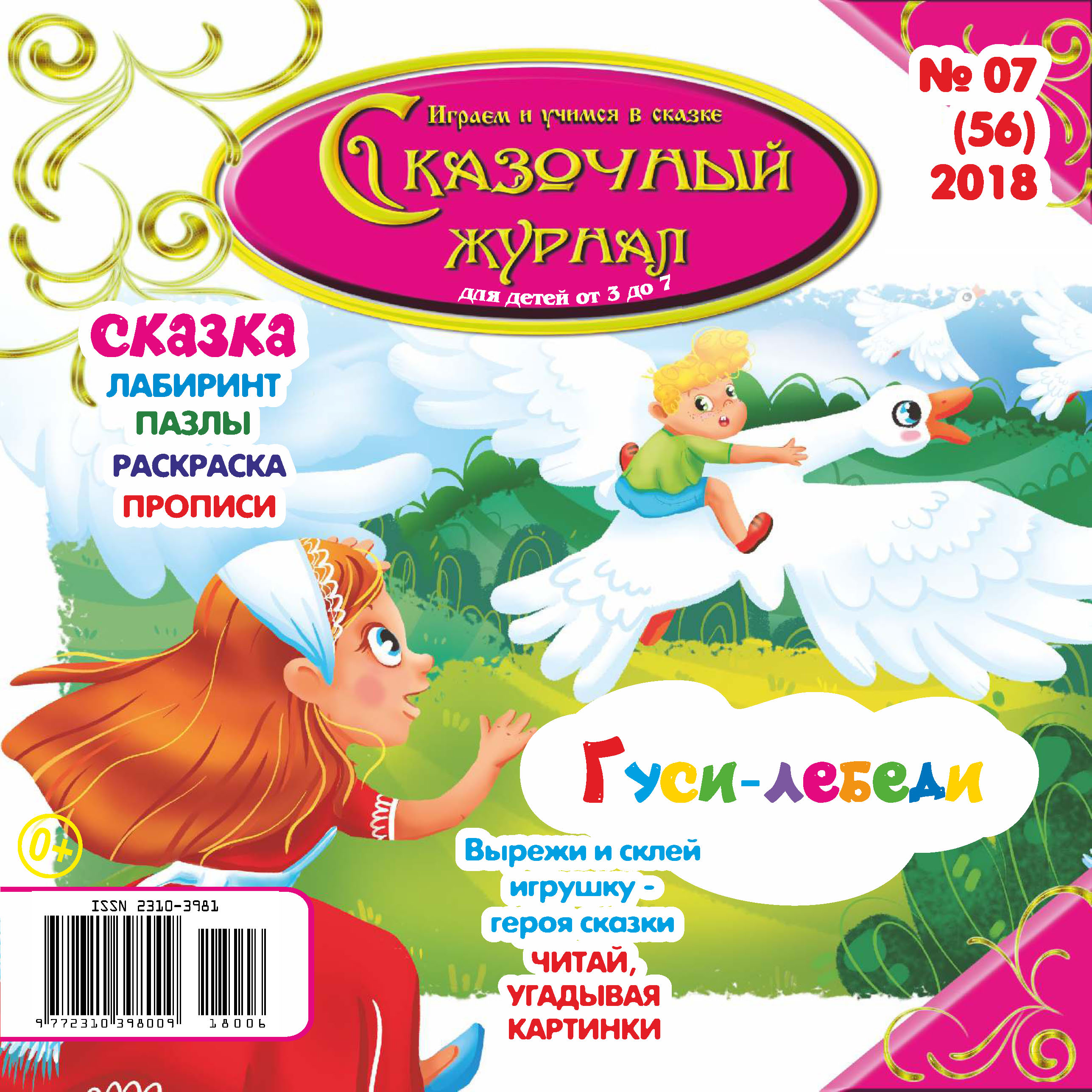 Обложка книги «Сказочный журнал №07/2018»