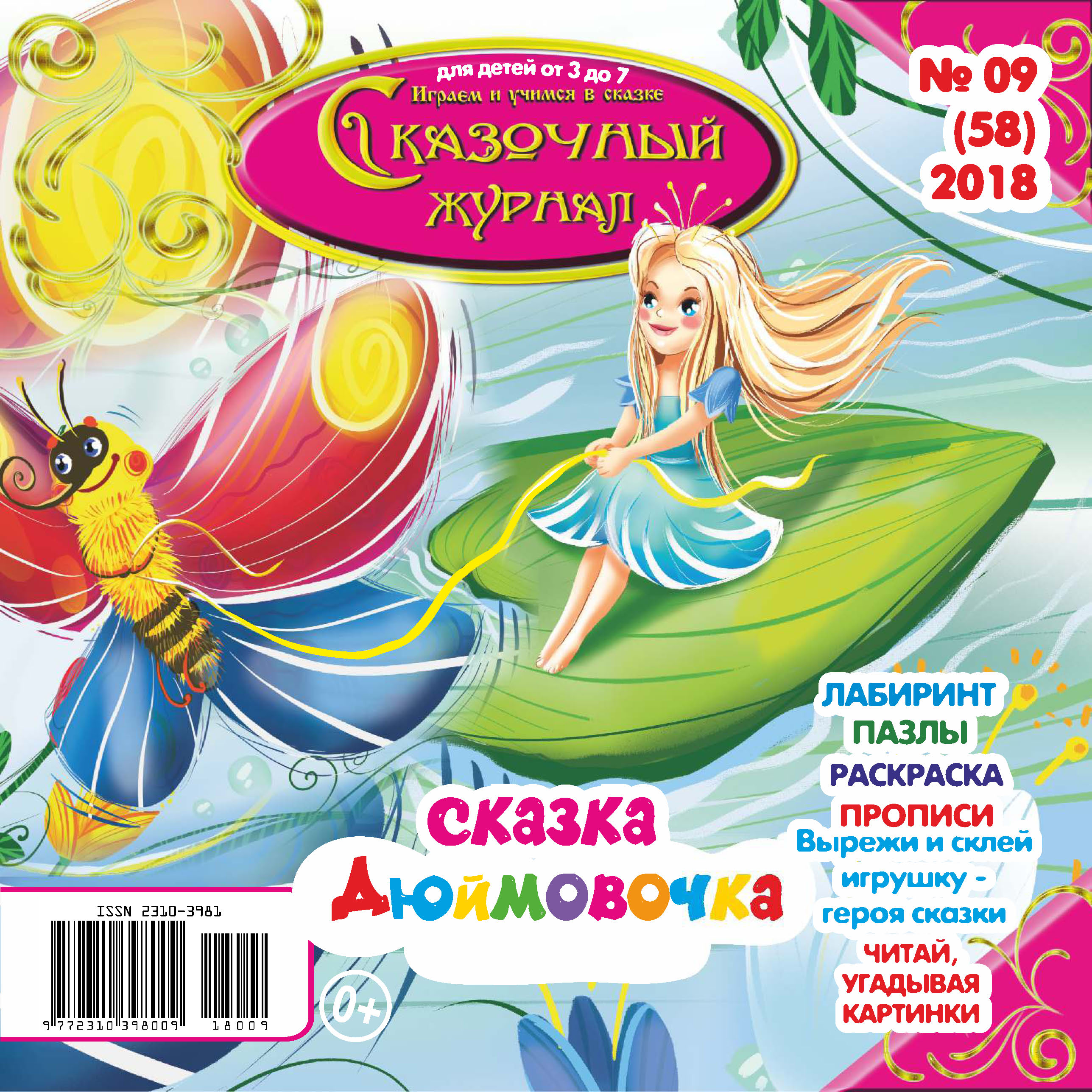 Обложка книги «Сказочный журнал №09/2018»