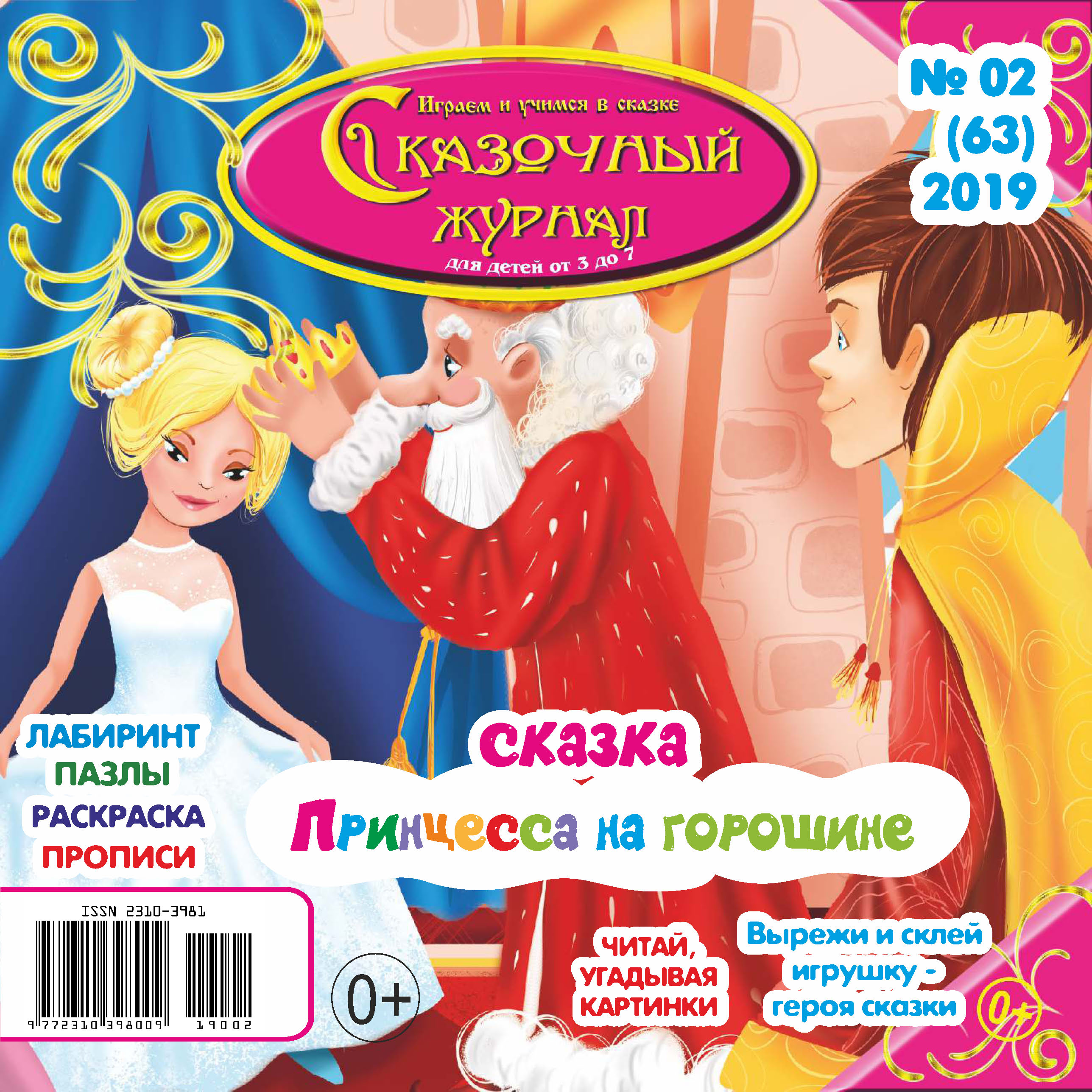 Обложка книги «Сказочный журнал №02/2019»