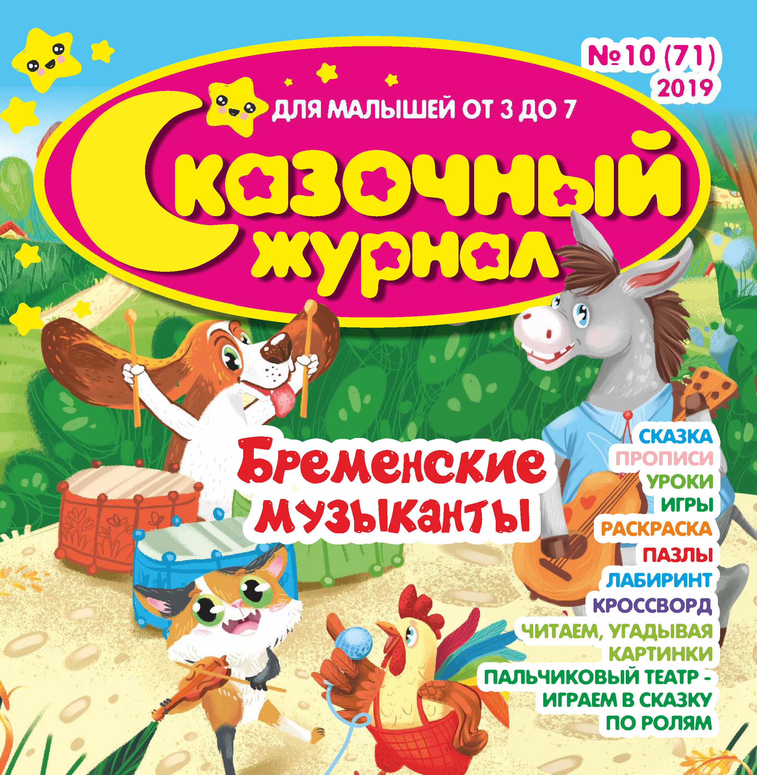 Обложка книги «Сказочный журнал №10/2019»