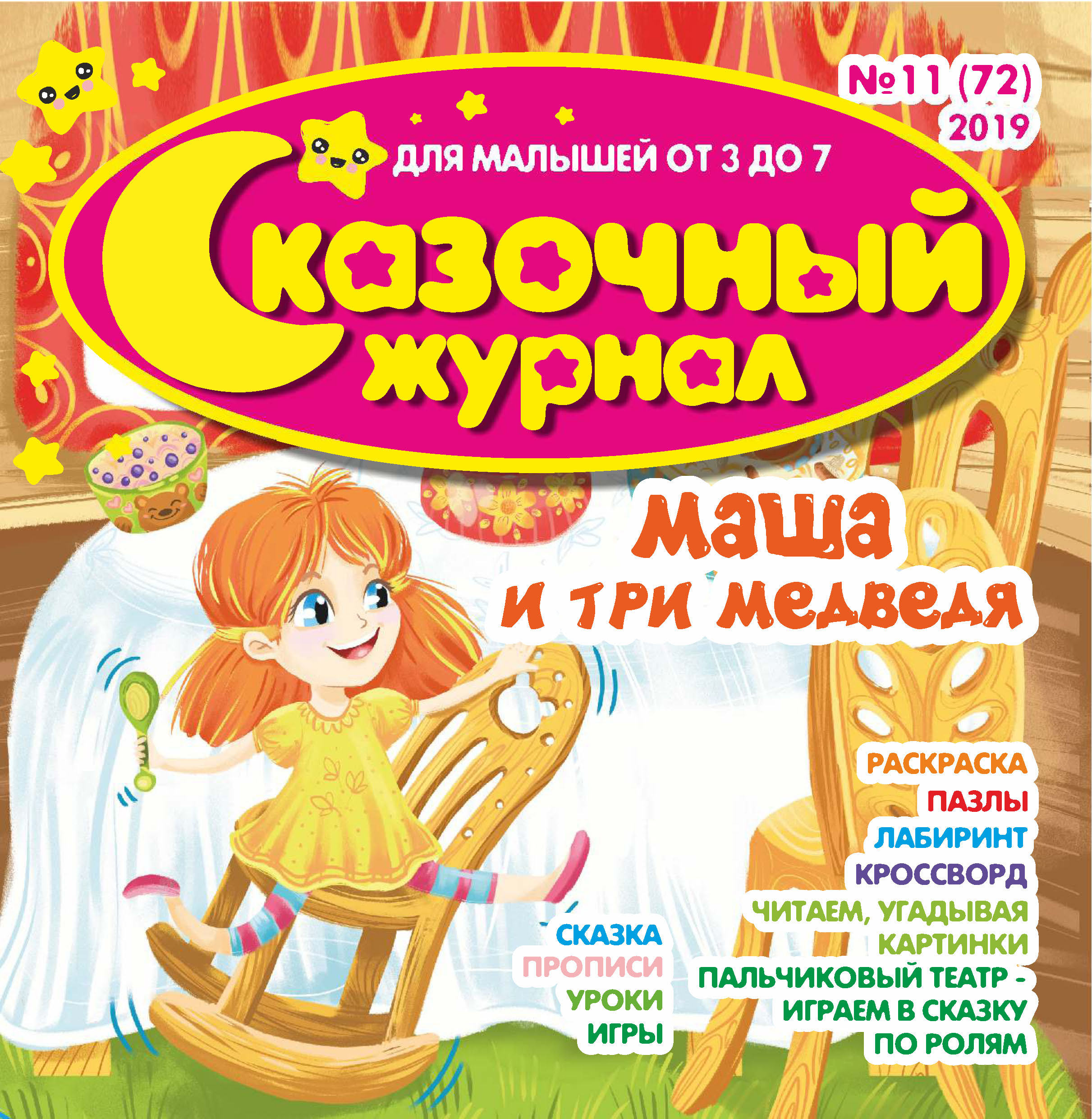 Обложка книги «Сказочный журнал №11/2019»
