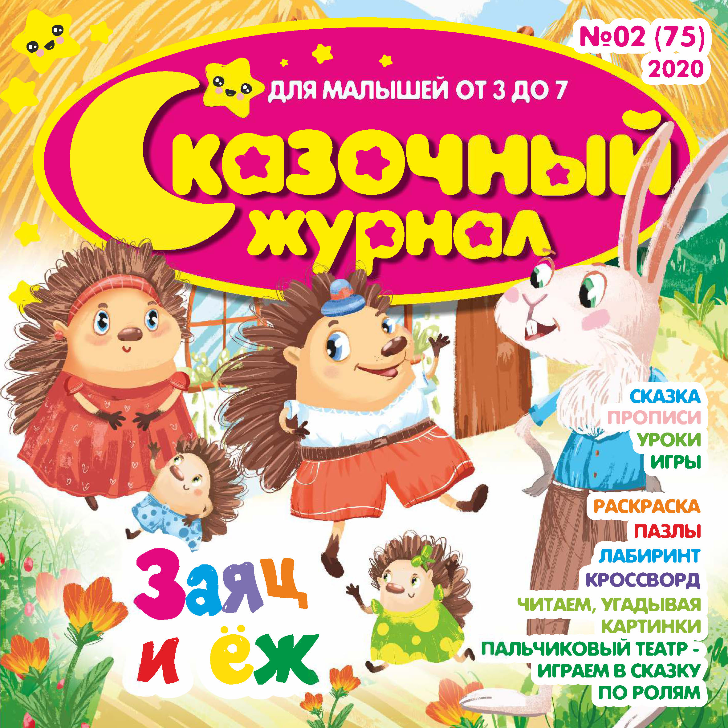 Обложка книги «Сказочный журнал №02/2020»