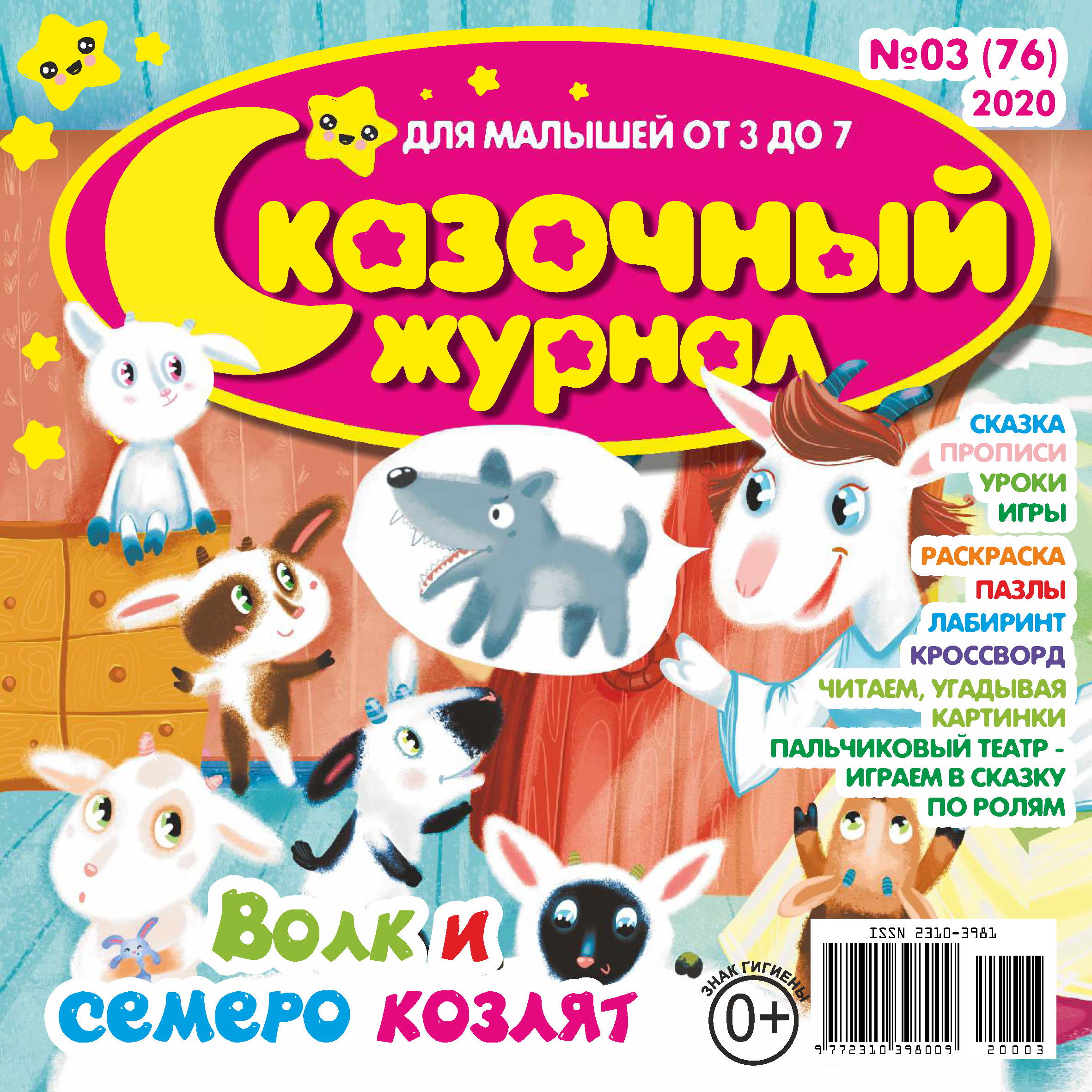 Обложка книги «Сказочный журнал №03/2020»