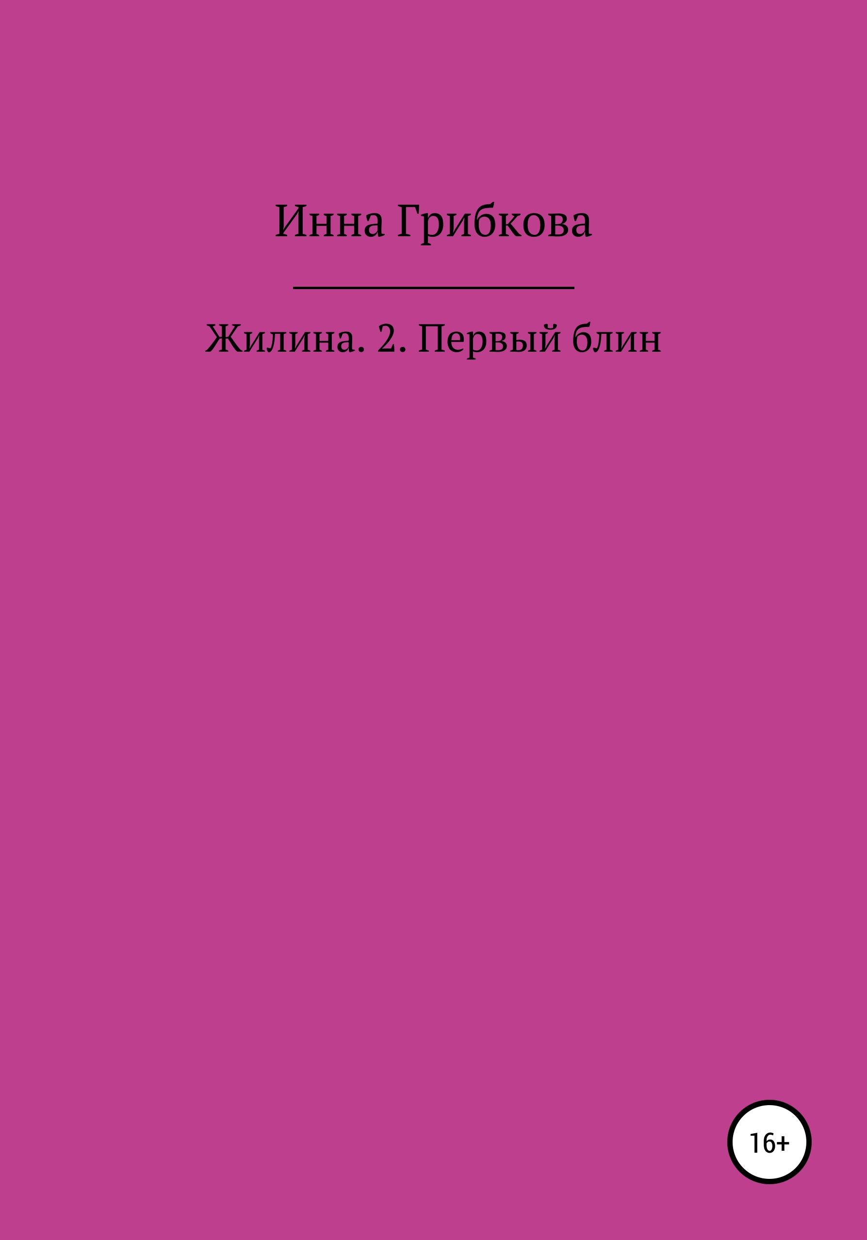 Обложка книги «Первый блин»