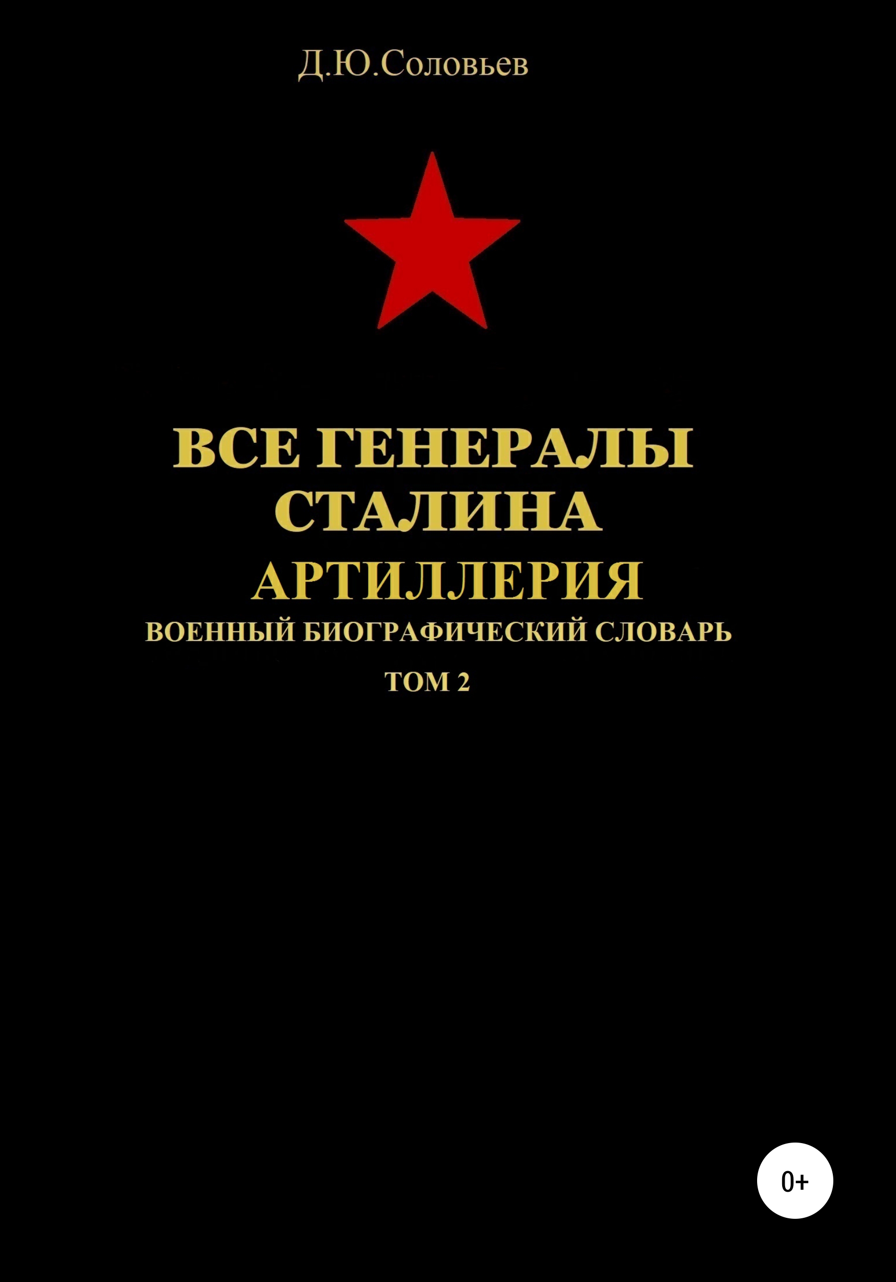 Обложка книги «Все генералы Сталина. Артиллерия. Том 2»