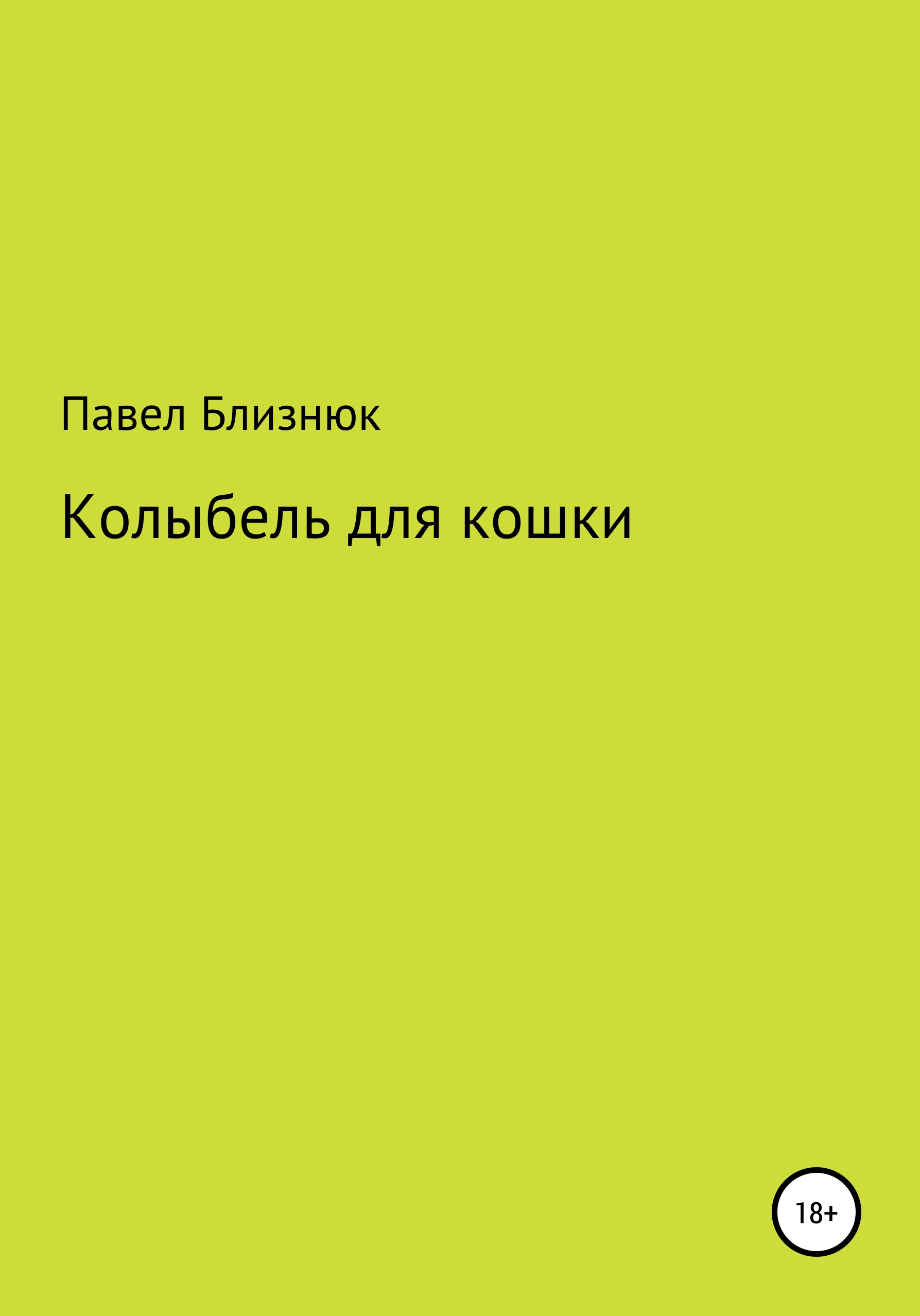 Обложка книги «Колыбель для кошки»