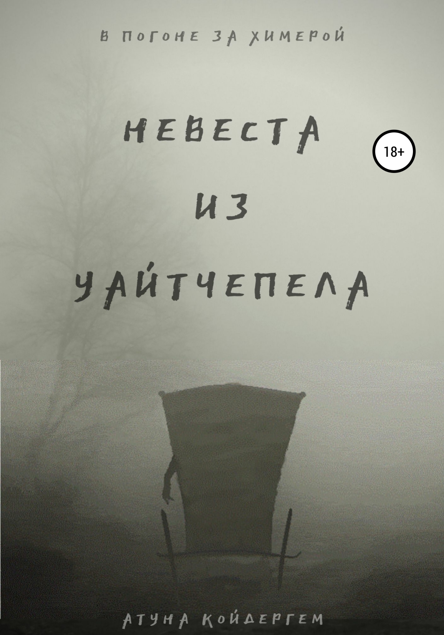 Обложка книги «Невеста из Уайтчепела»