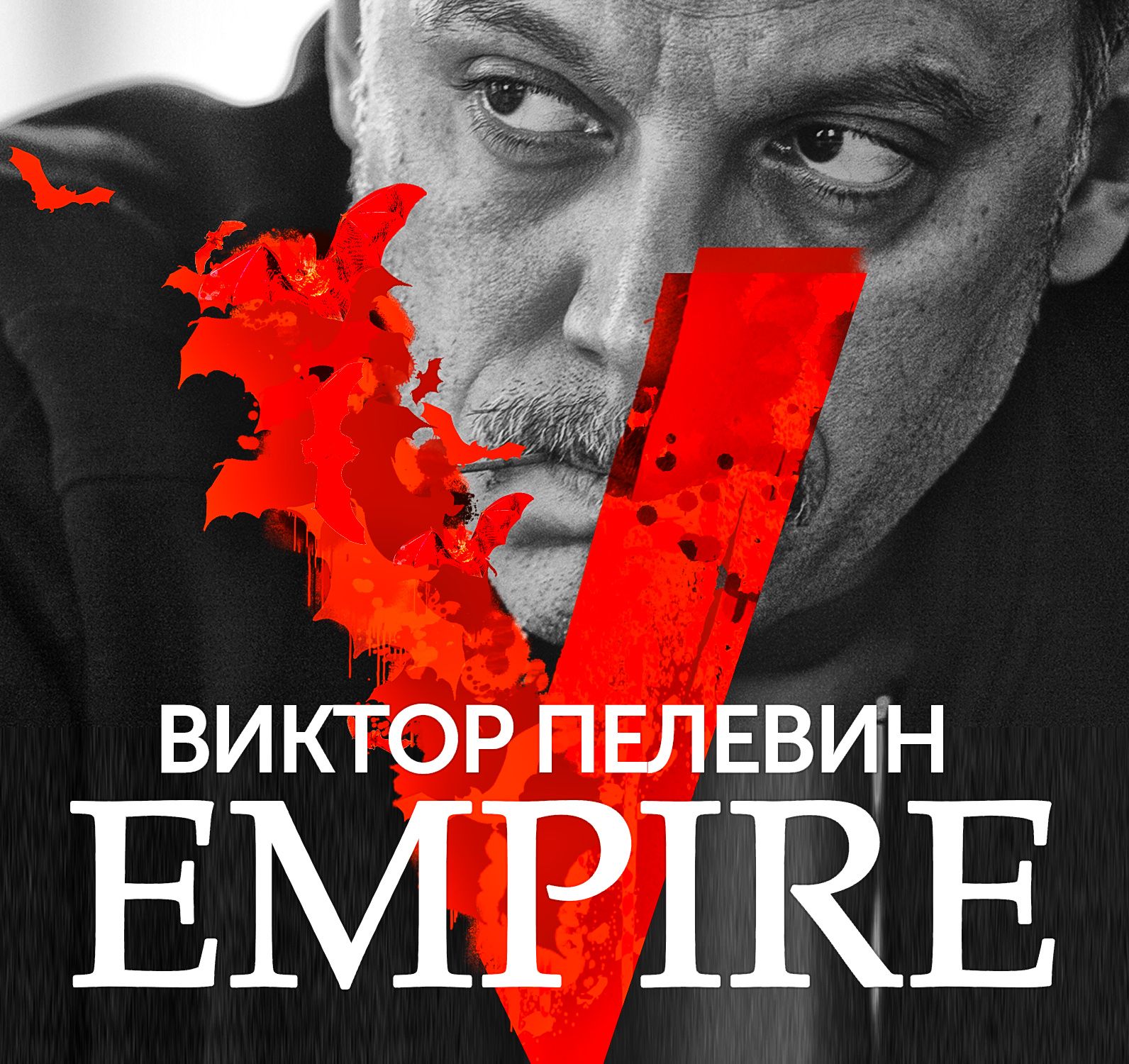 Обложка книги «Empire V / Ампир «В»»
