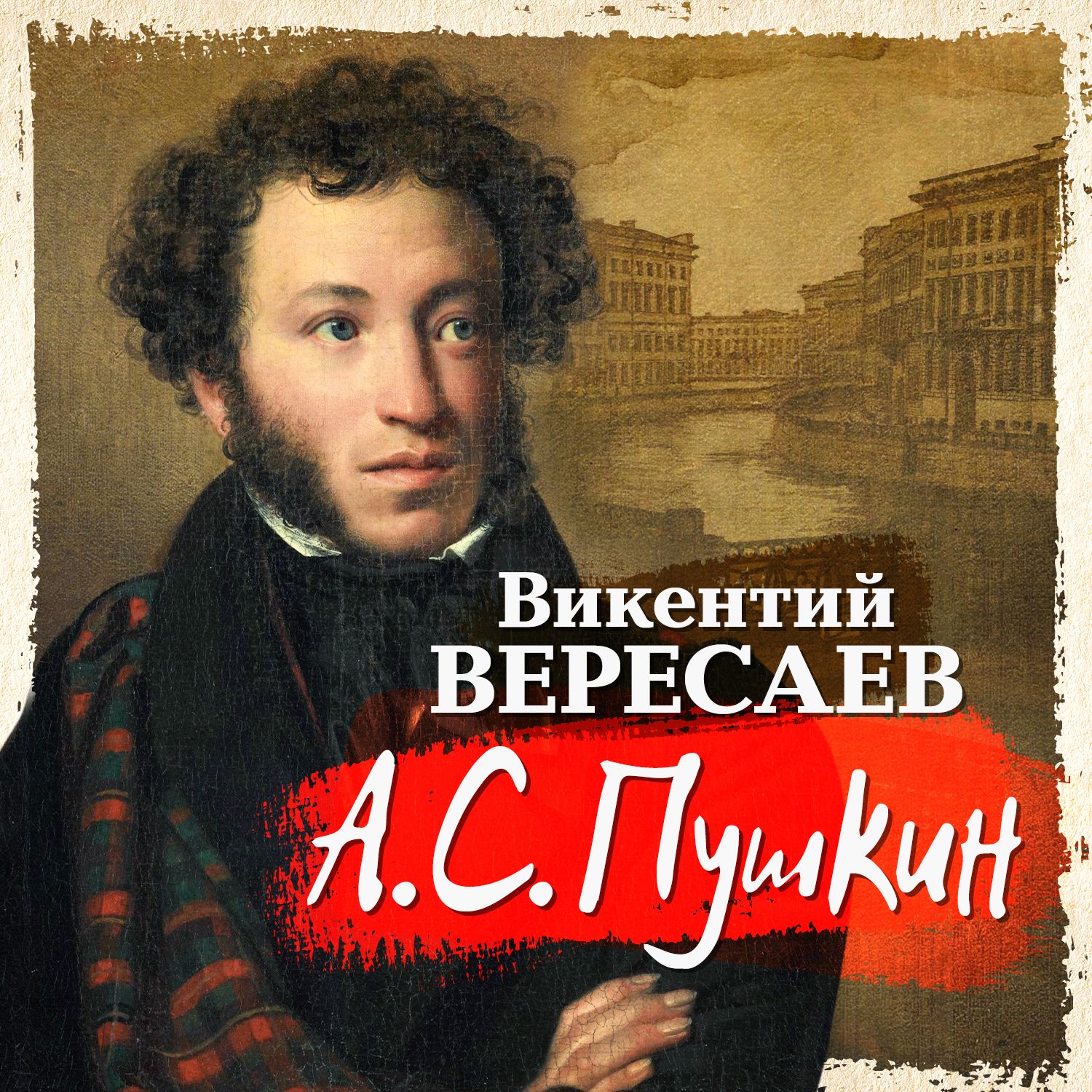Обложка книги «А.С. Пушкин»
