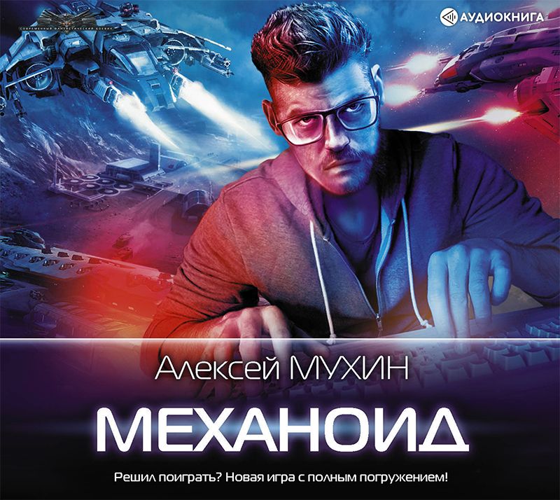 Обложка книги «Механоид»
